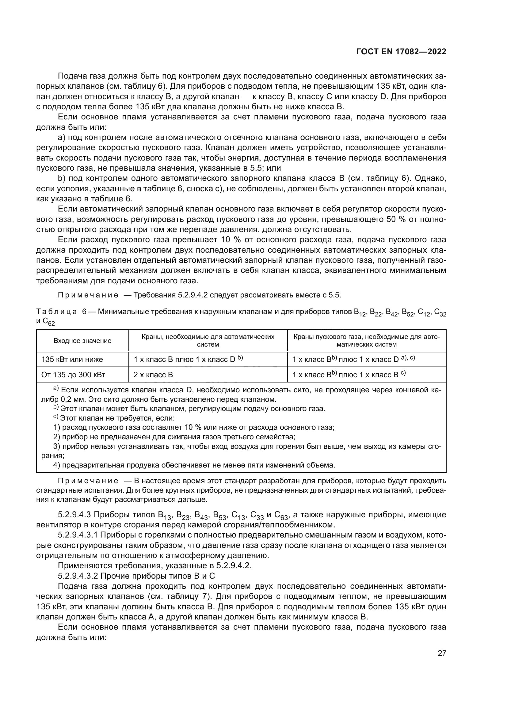 ГОСТ EN 17082-2022