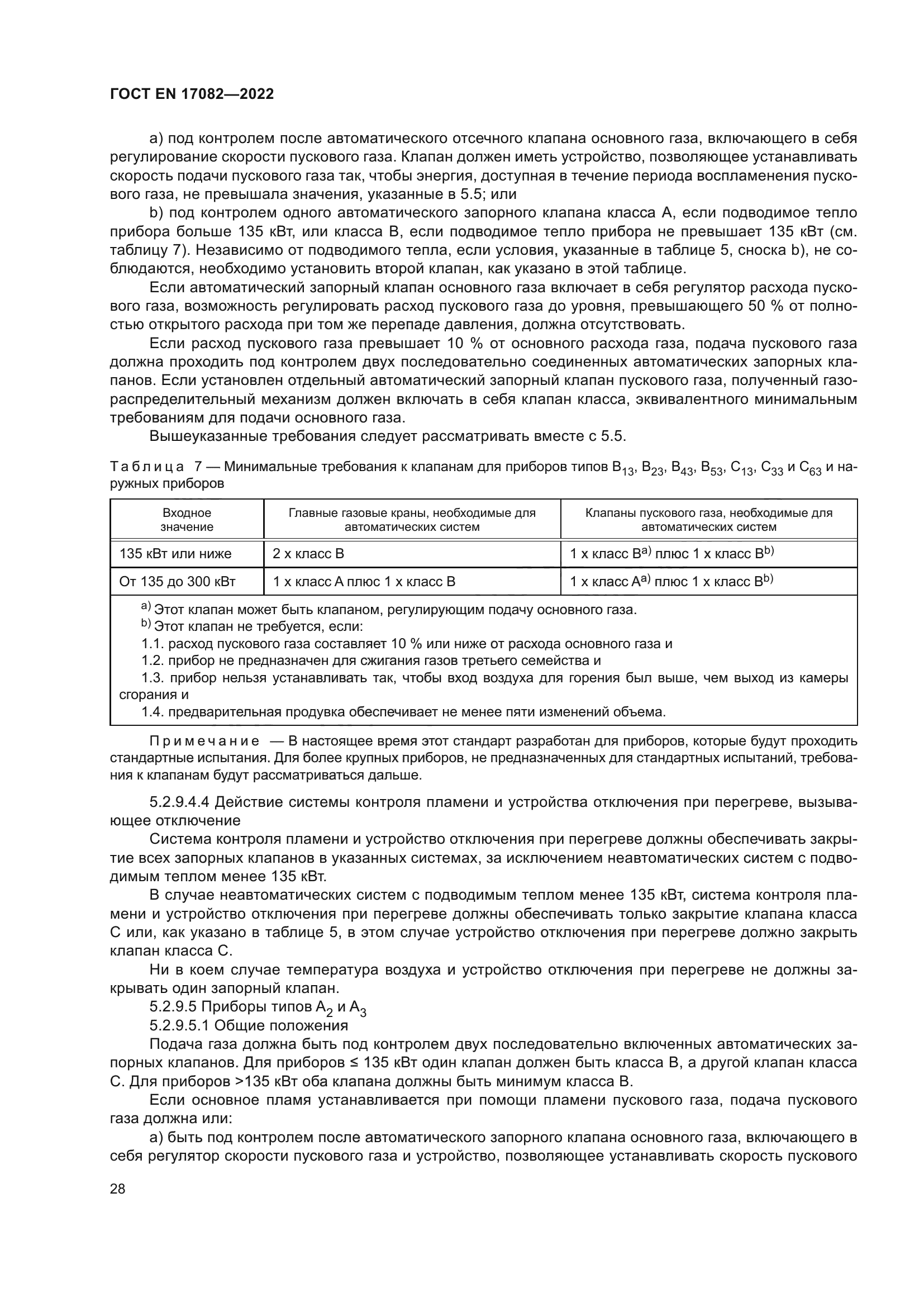 ГОСТ EN 17082-2022