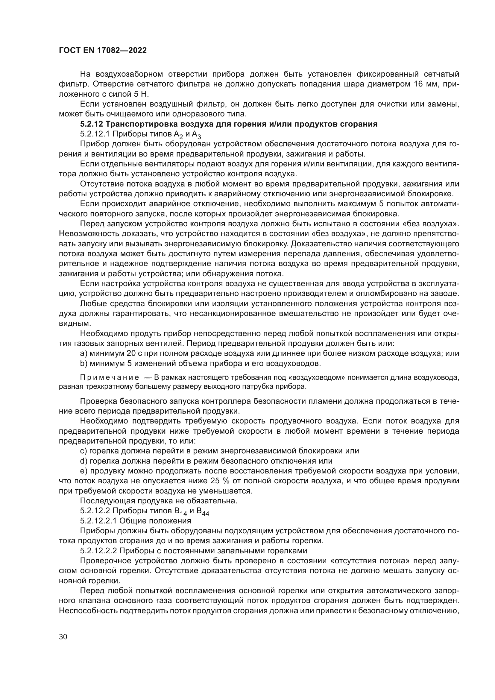 ГОСТ EN 17082-2022