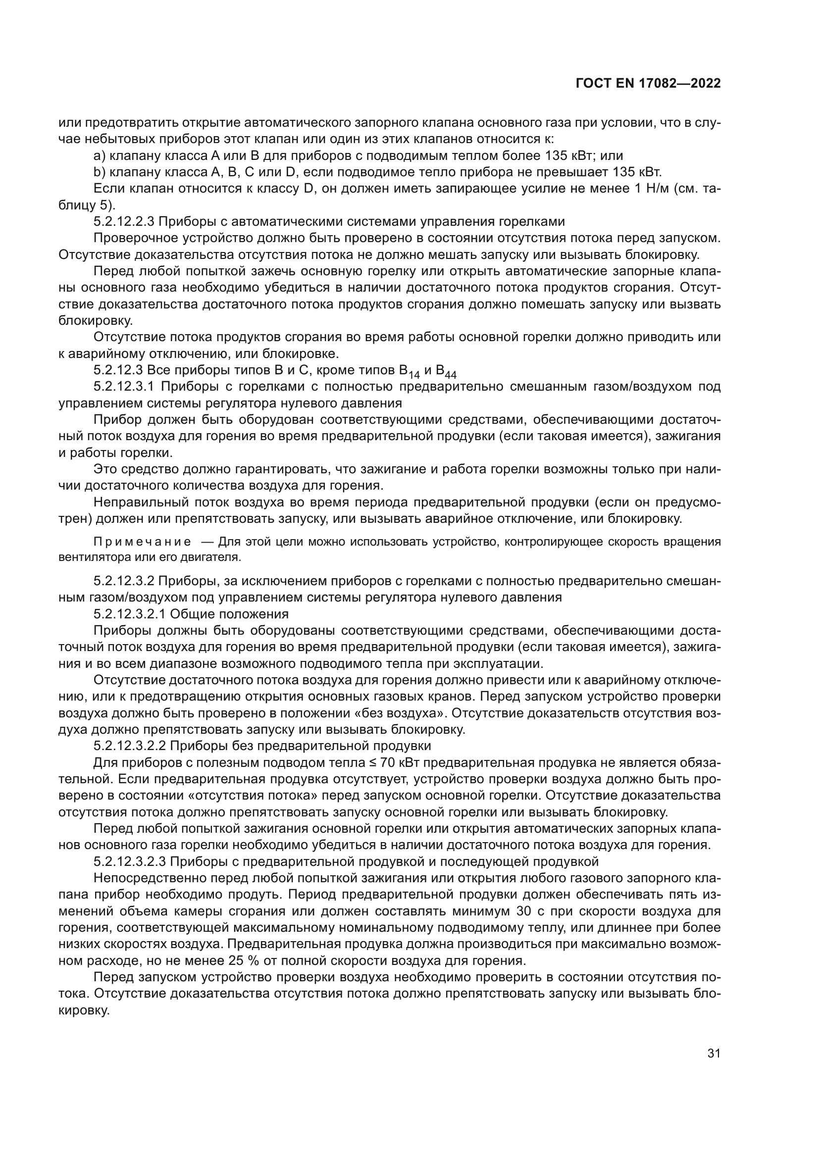 ГОСТ EN 17082-2022