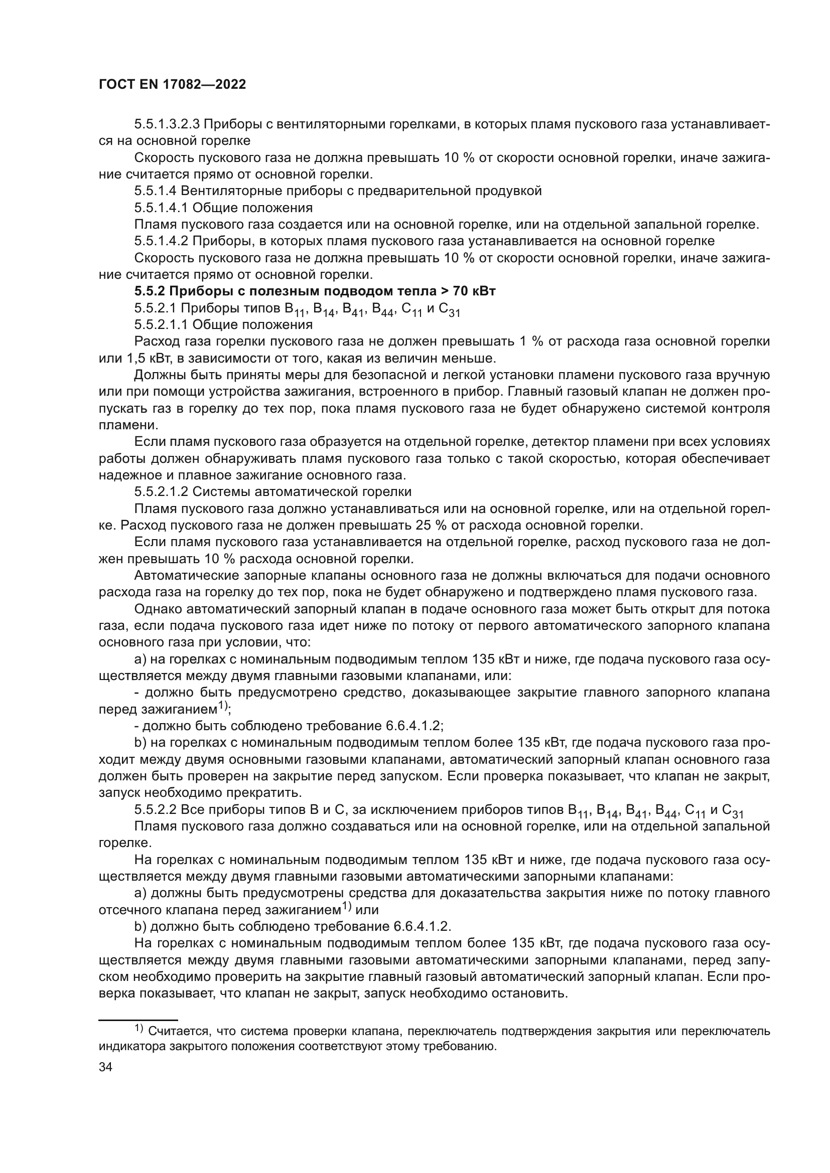 ГОСТ EN 17082-2022