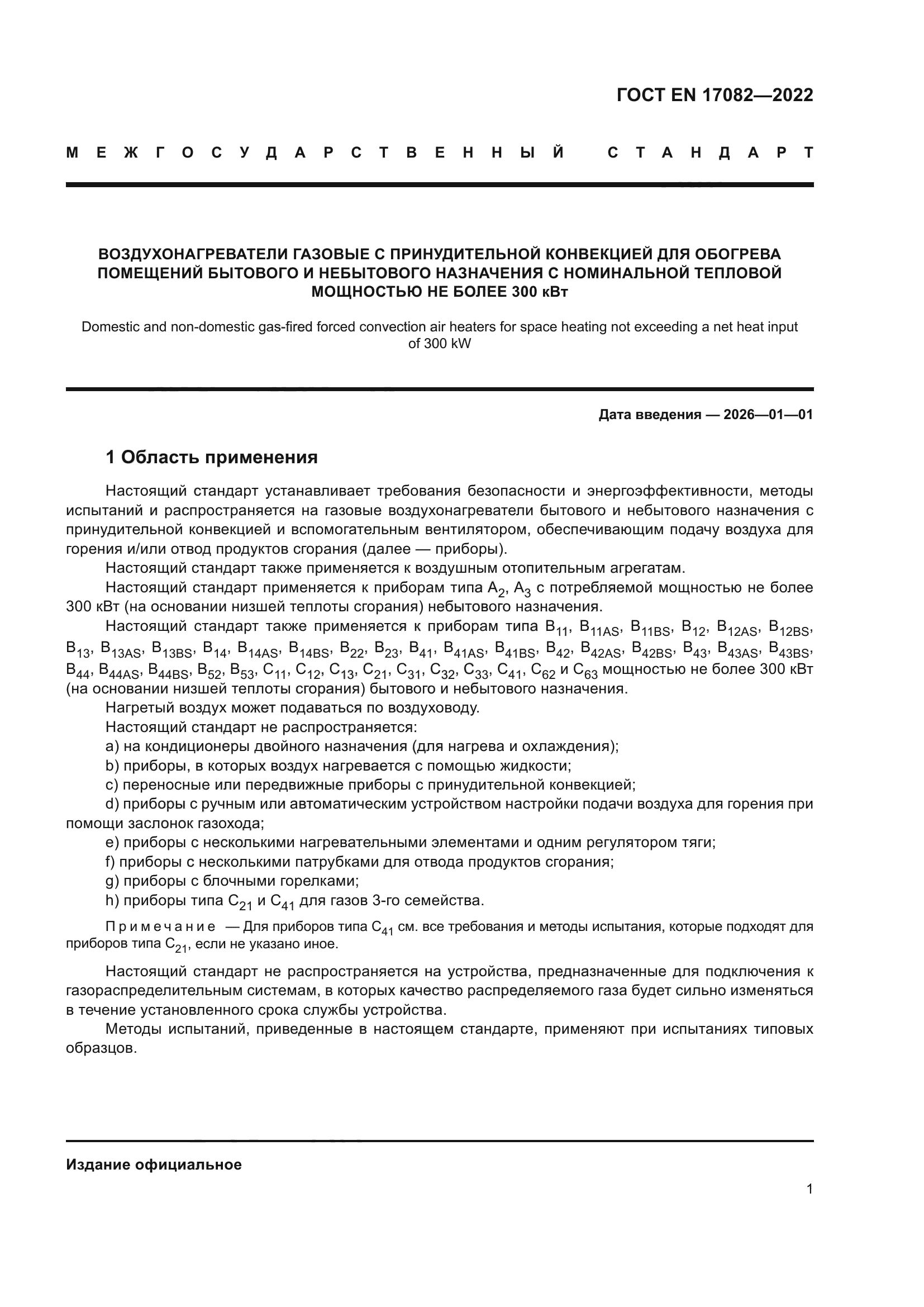 ГОСТ EN 17082-2022