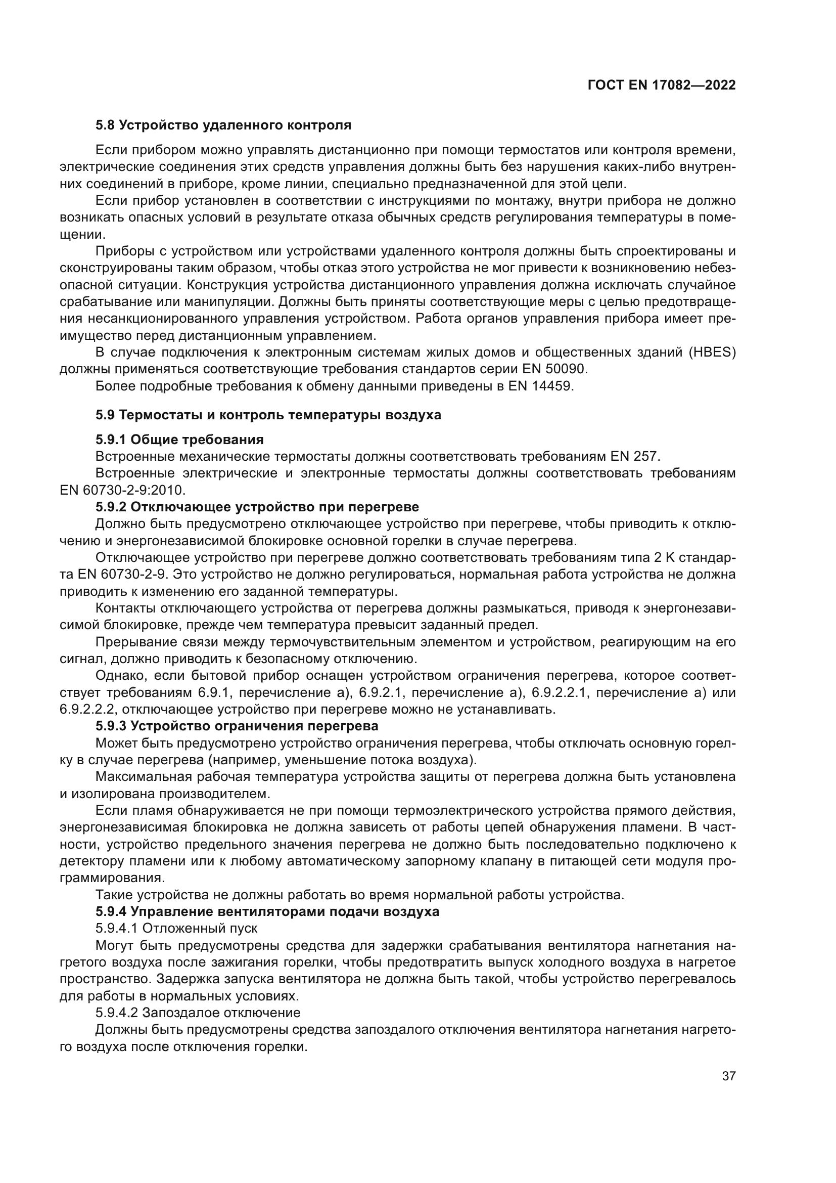 ГОСТ EN 17082-2022