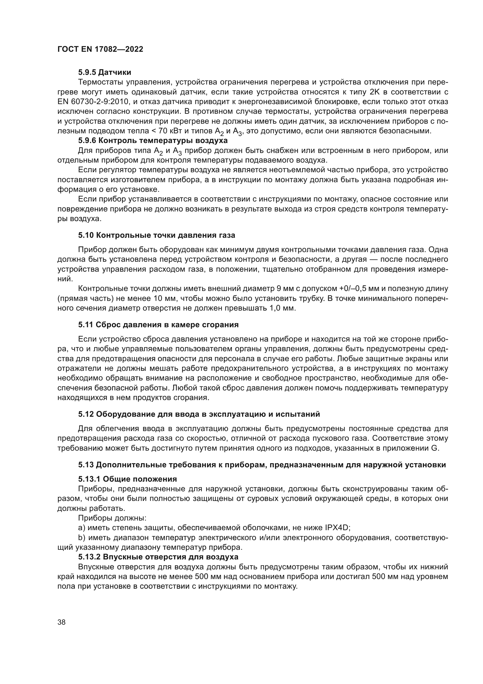 ГОСТ EN 17082-2022