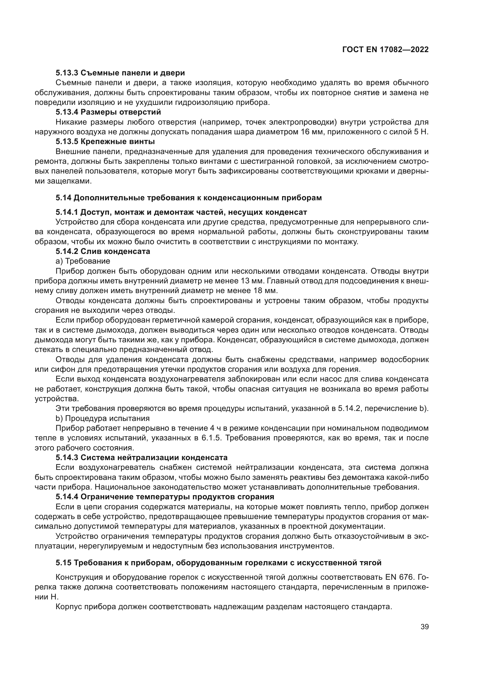 ГОСТ EN 17082-2022