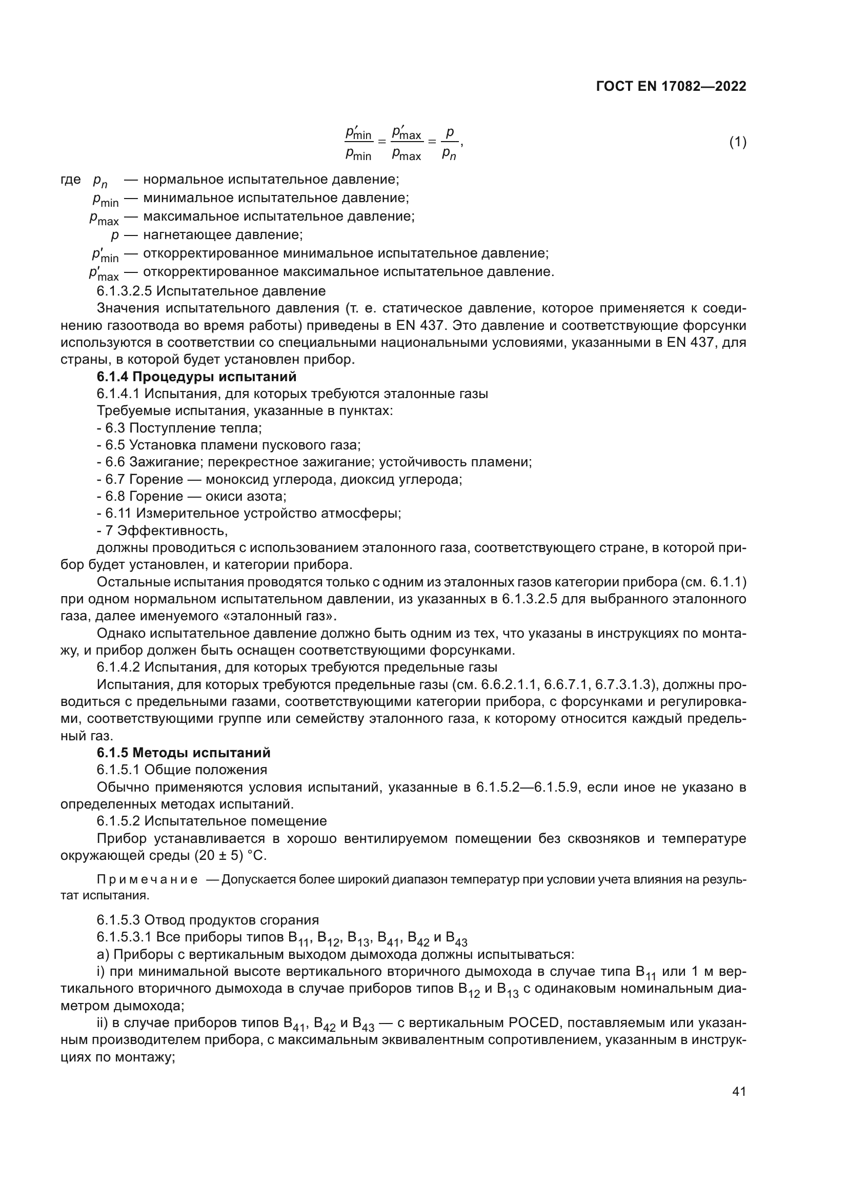 ГОСТ EN 17082-2022