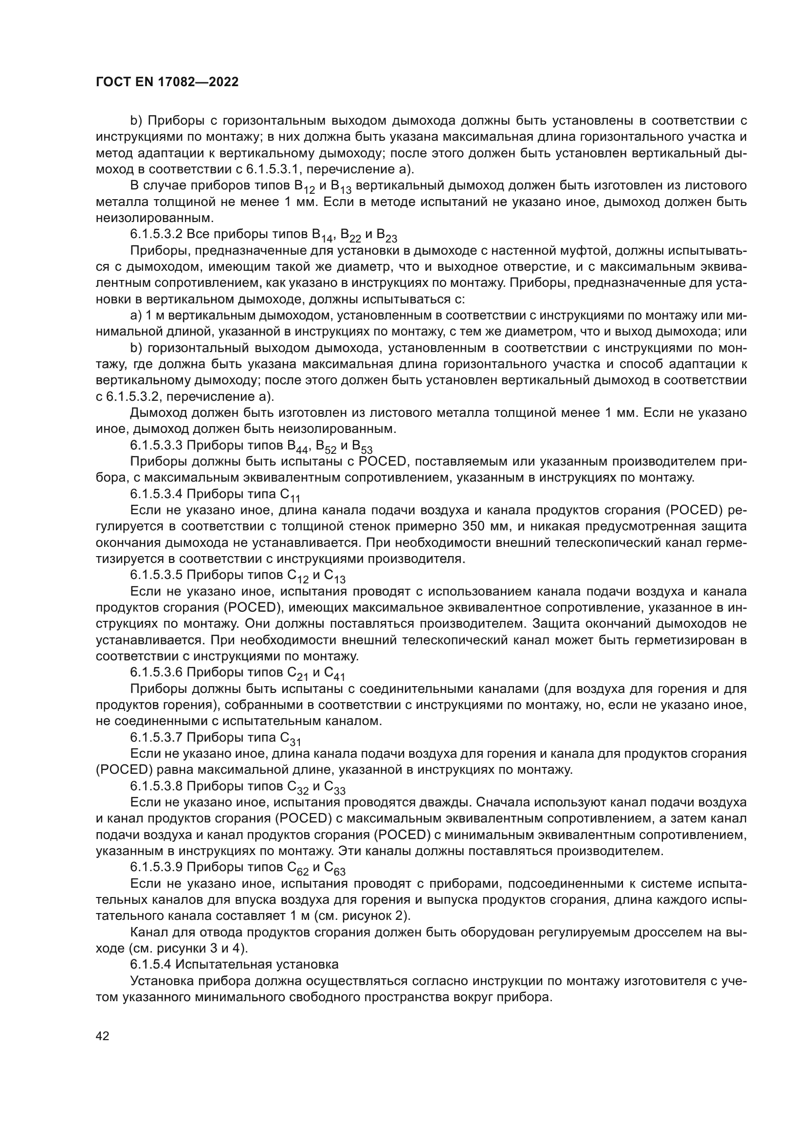 ГОСТ EN 17082-2022