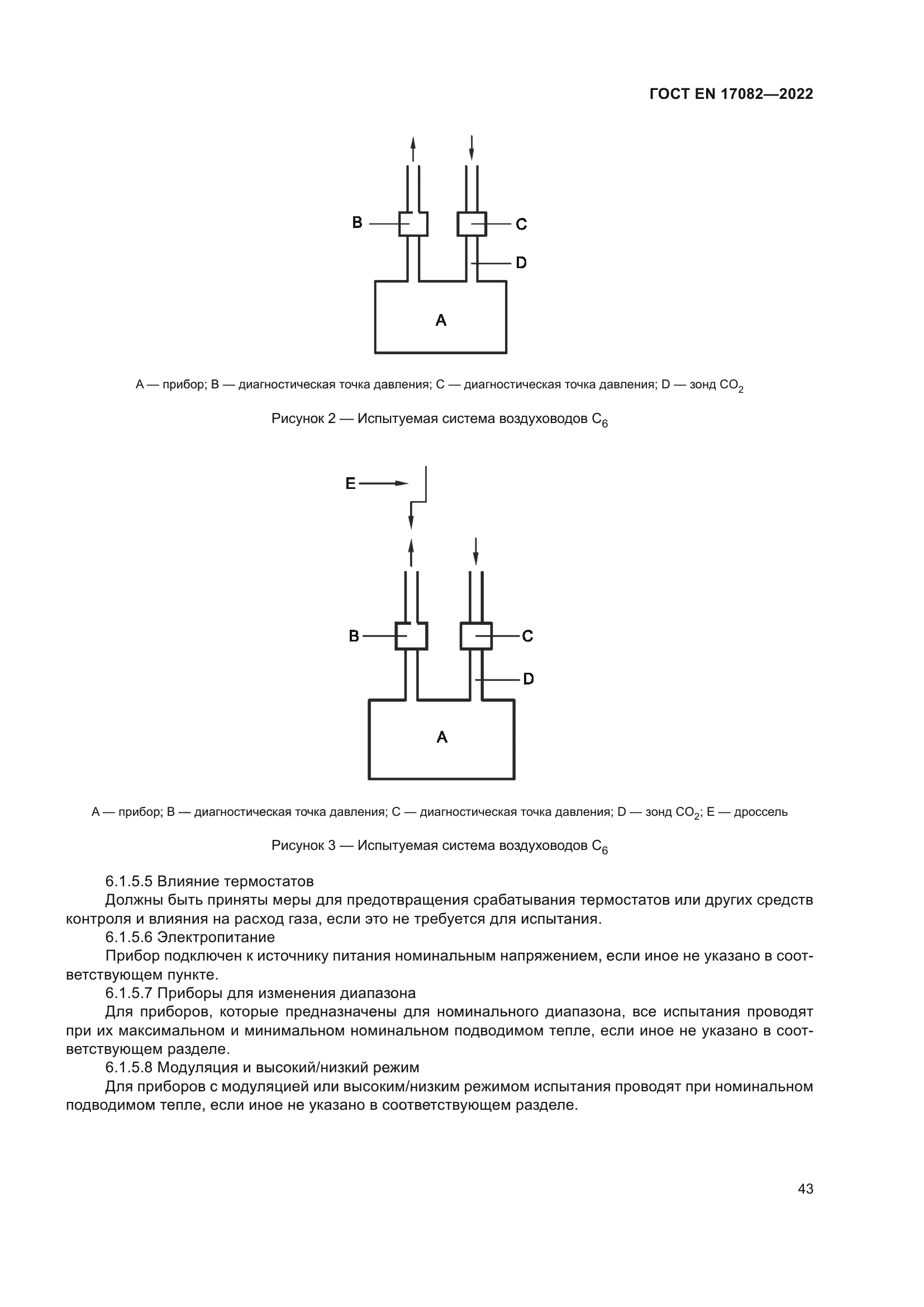 ГОСТ EN 17082-2022