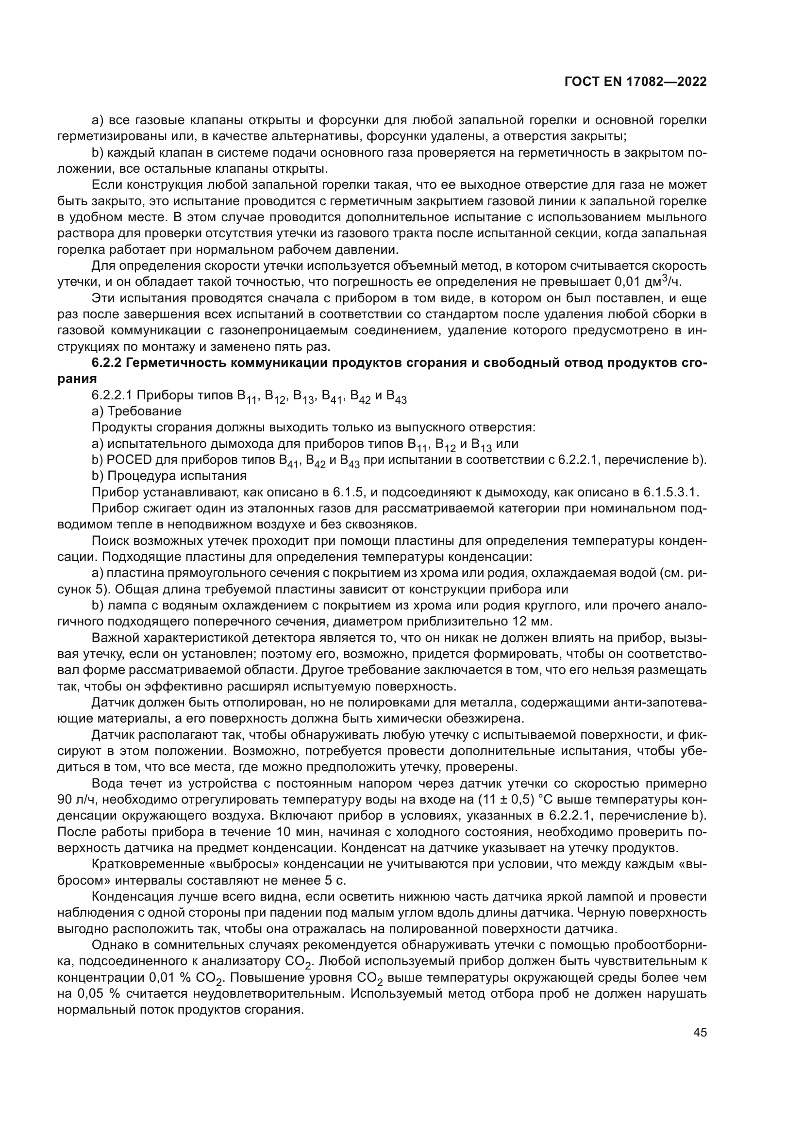 ГОСТ EN 17082-2022