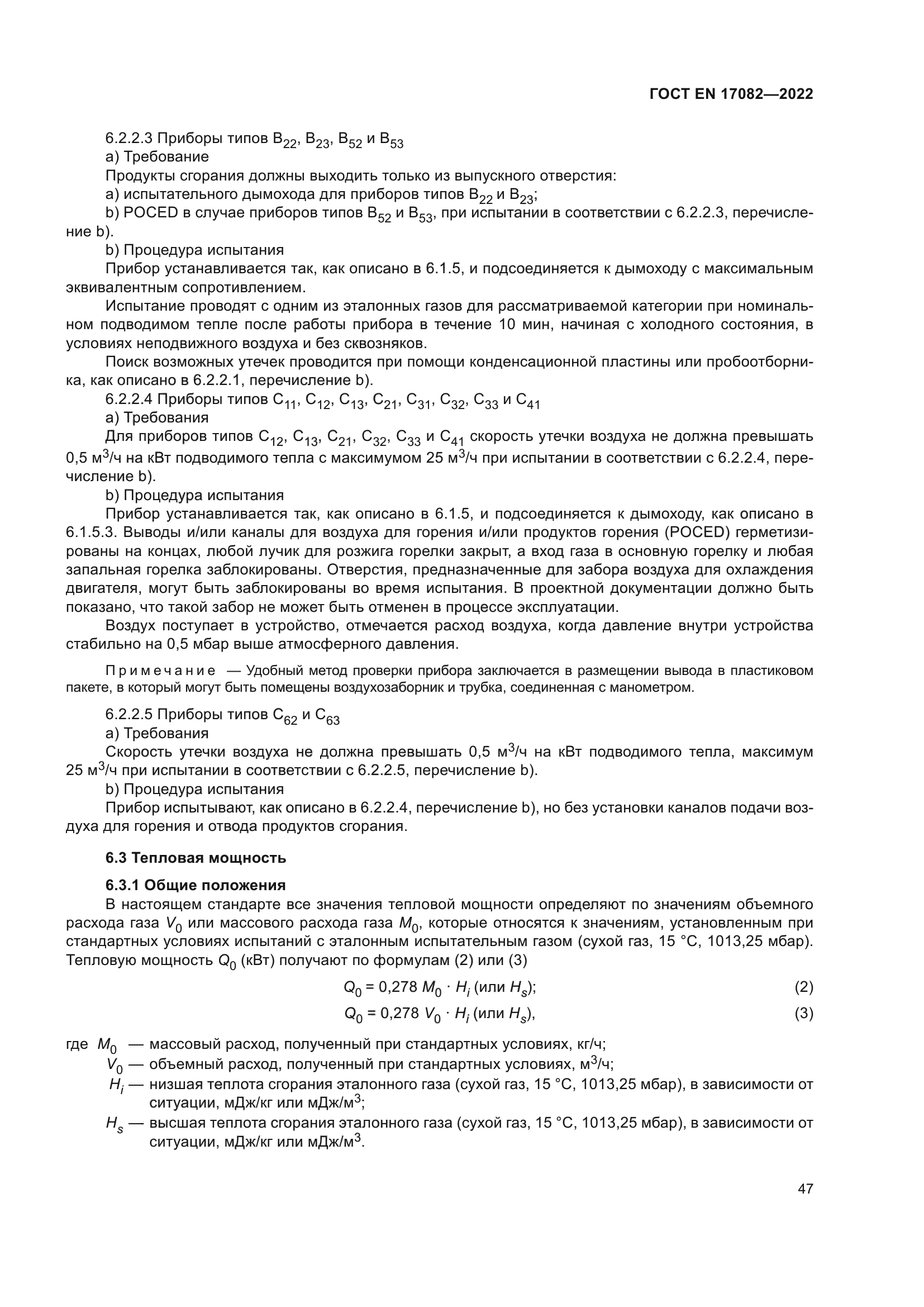 ГОСТ EN 17082-2022