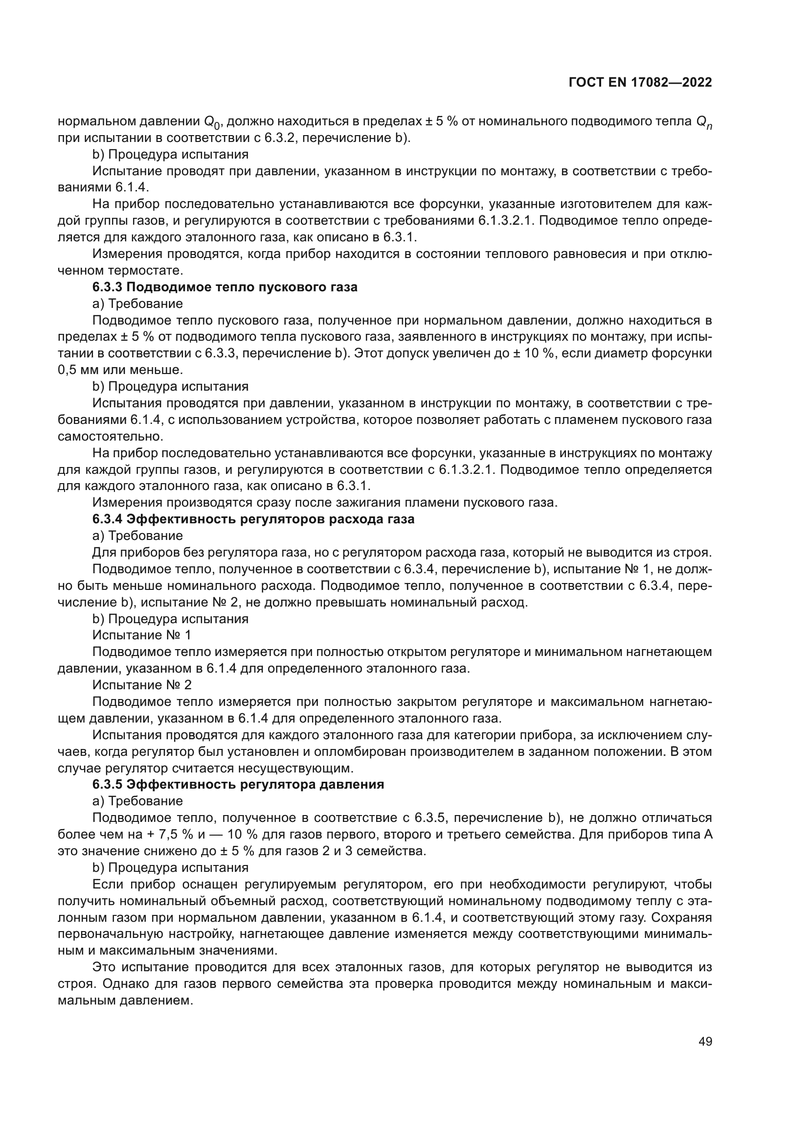 ГОСТ EN 17082-2022