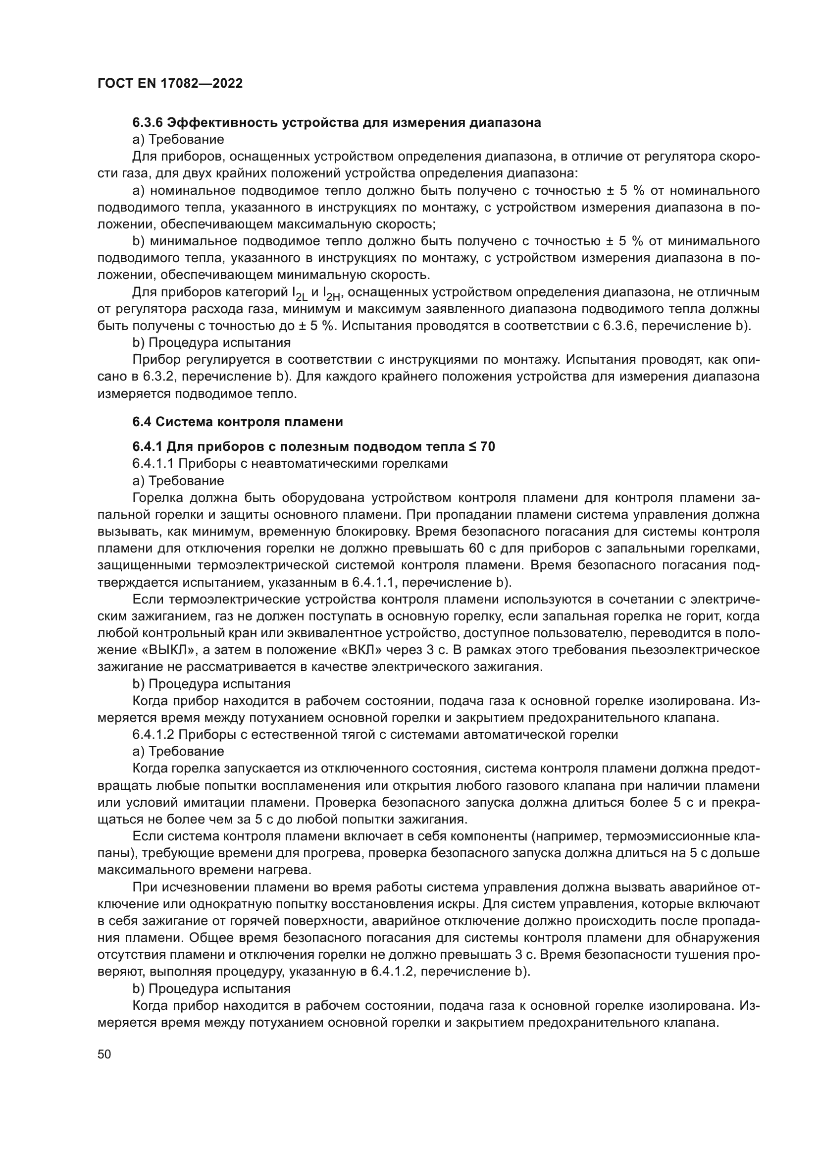 ГОСТ EN 17082-2022