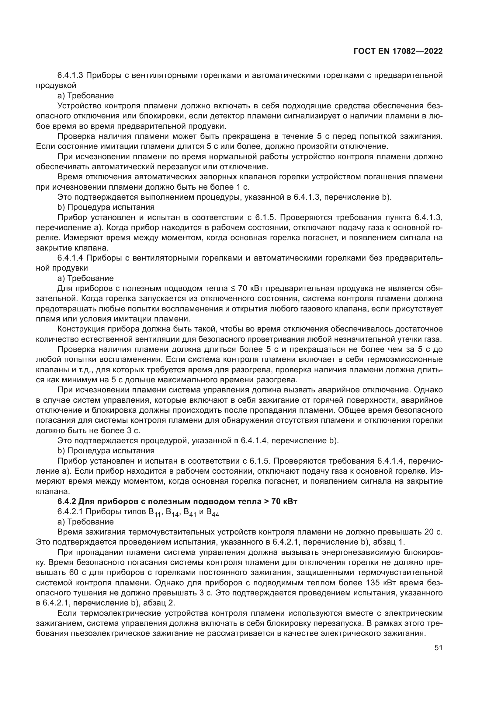 ГОСТ EN 17082-2022