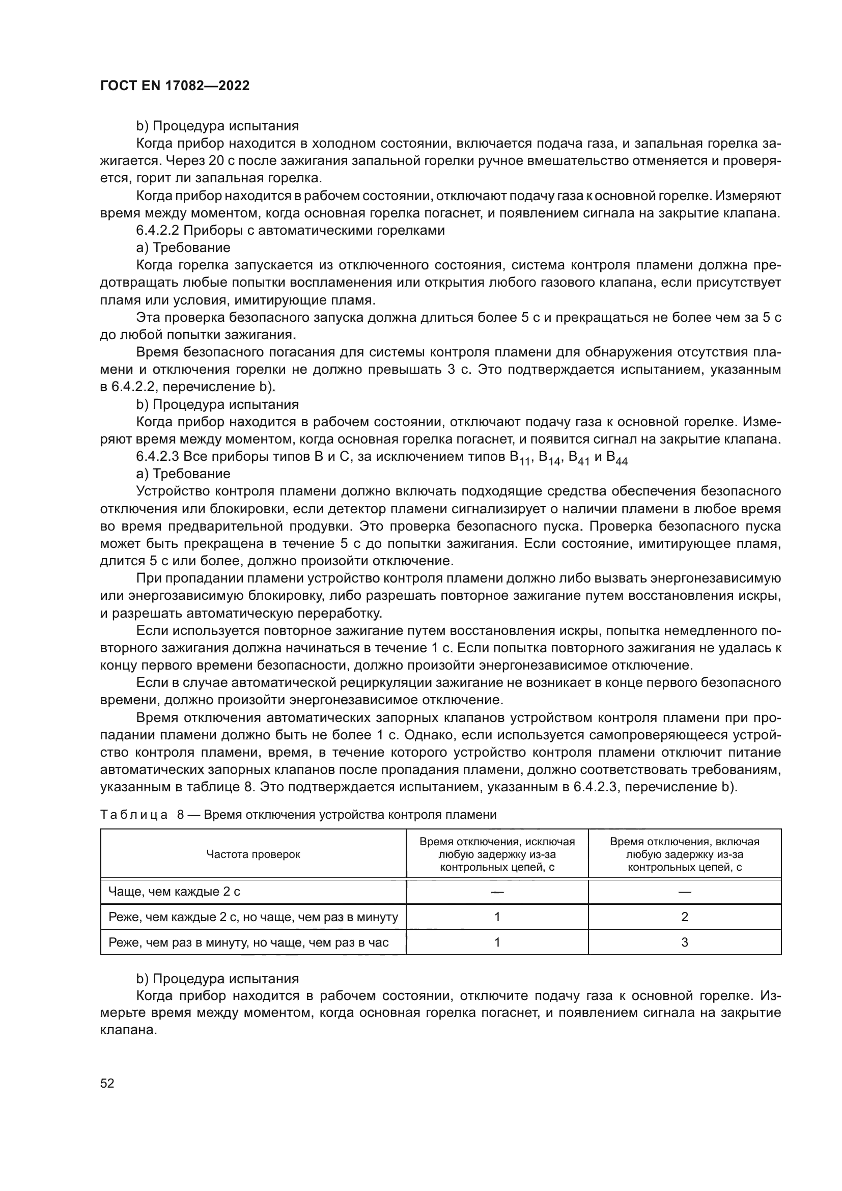 ГОСТ EN 17082-2022