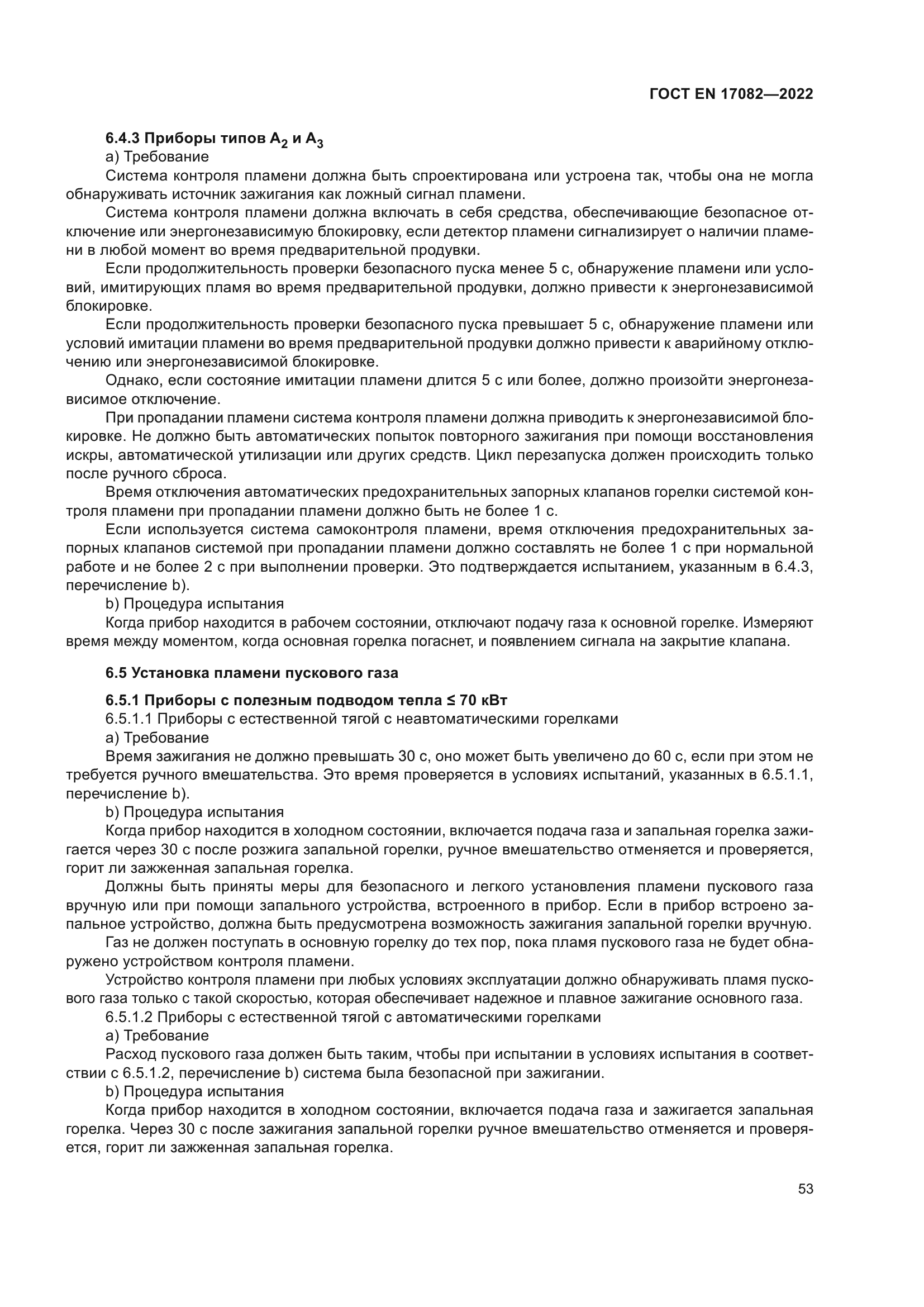 ГОСТ EN 17082-2022