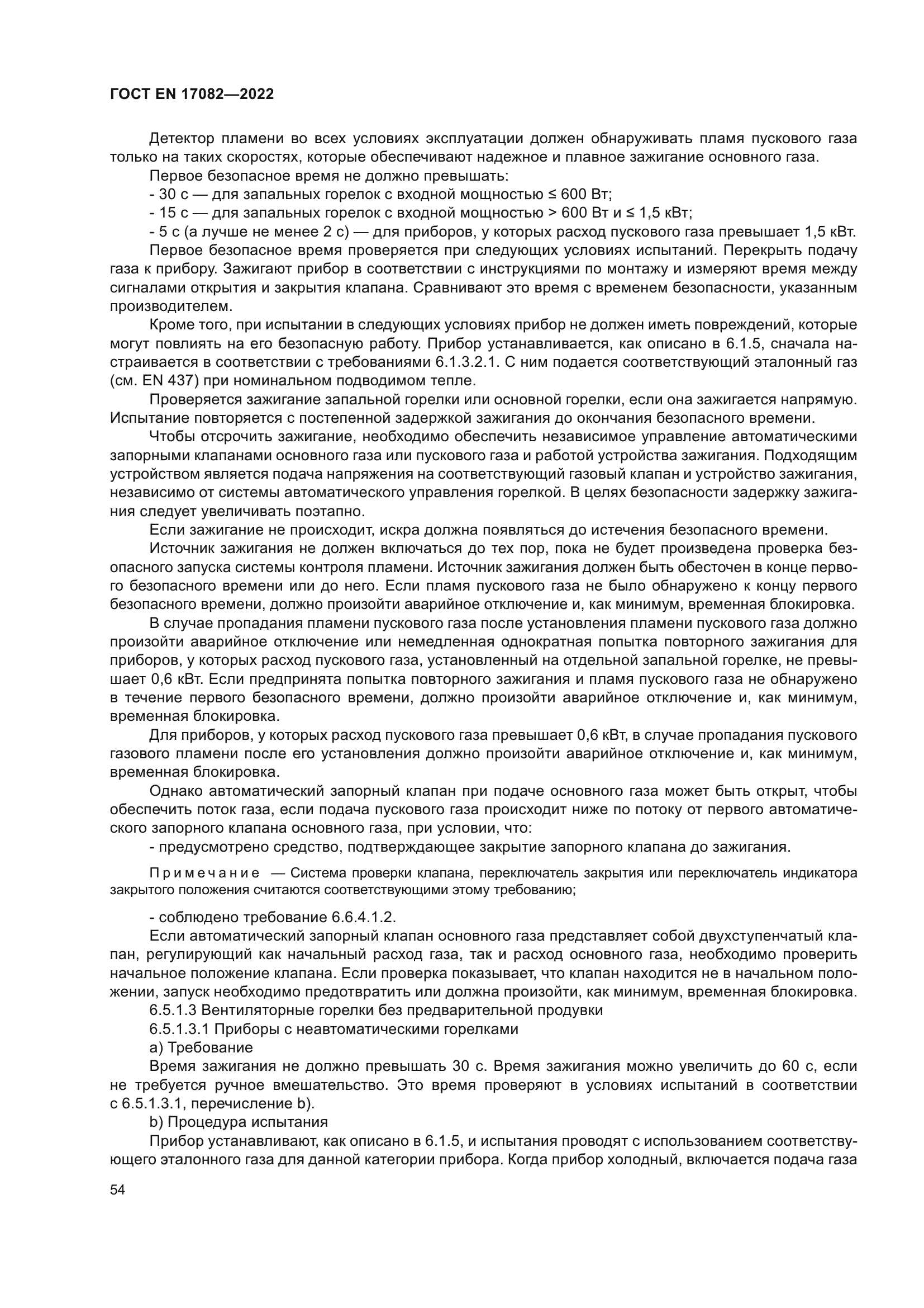 ГОСТ EN 17082-2022