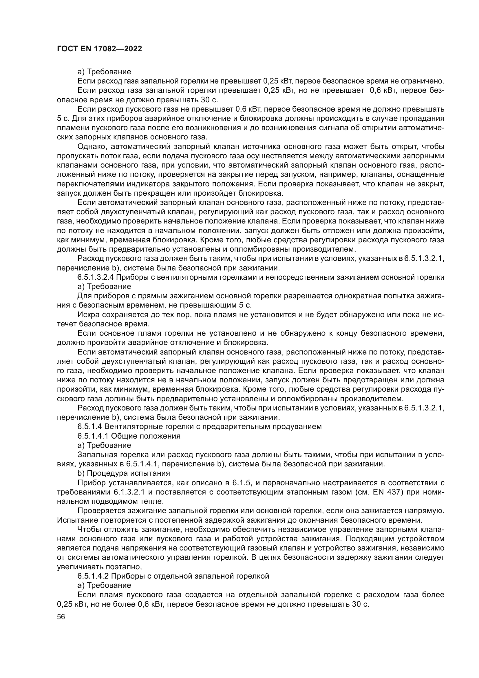 ГОСТ EN 17082-2022