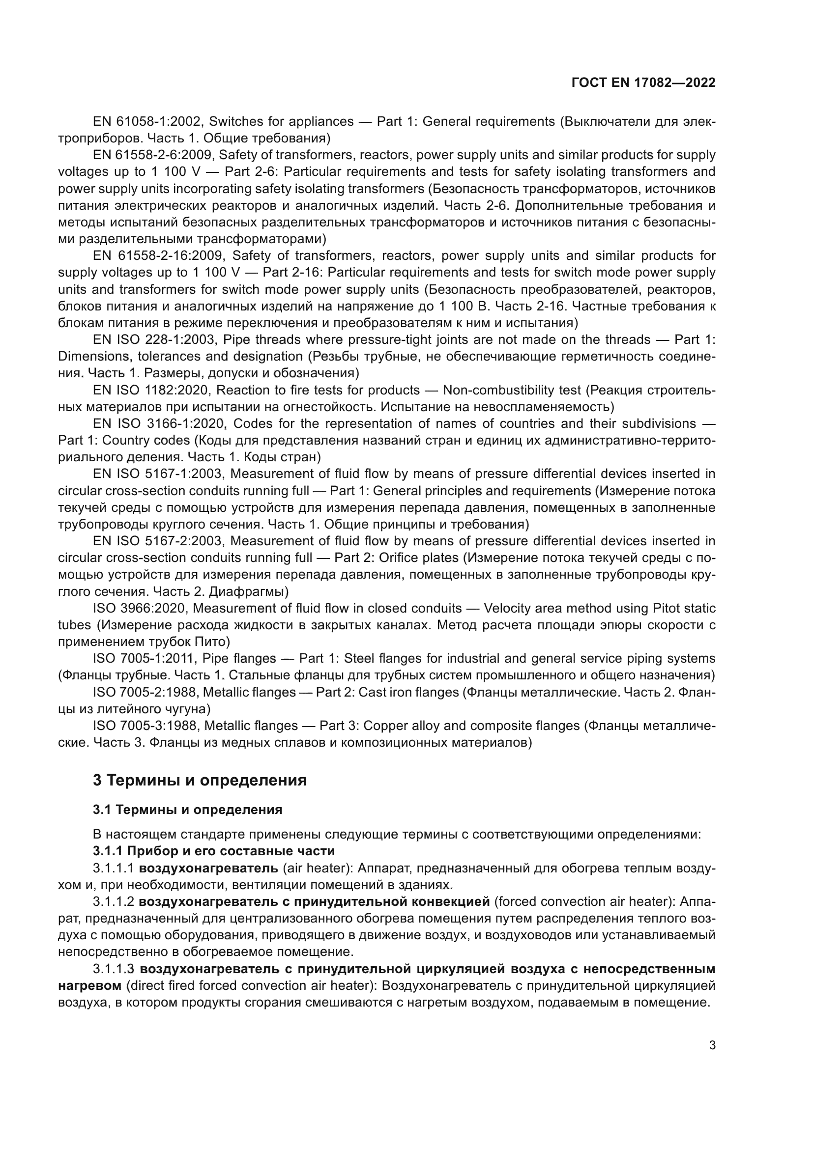 ГОСТ EN 17082-2022