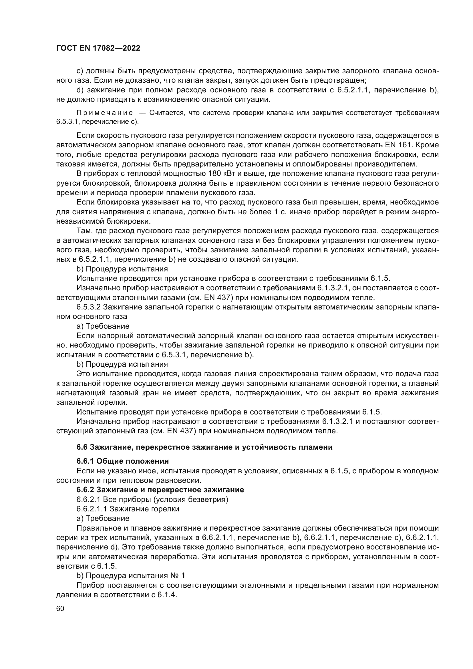 ГОСТ EN 17082-2022