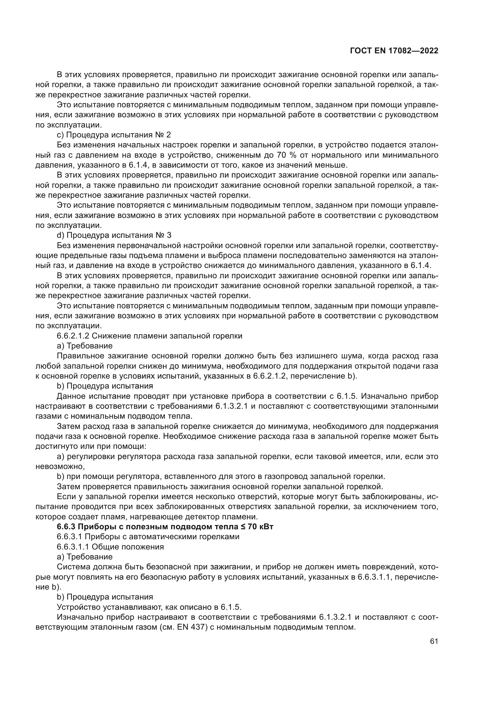 ГОСТ EN 17082-2022