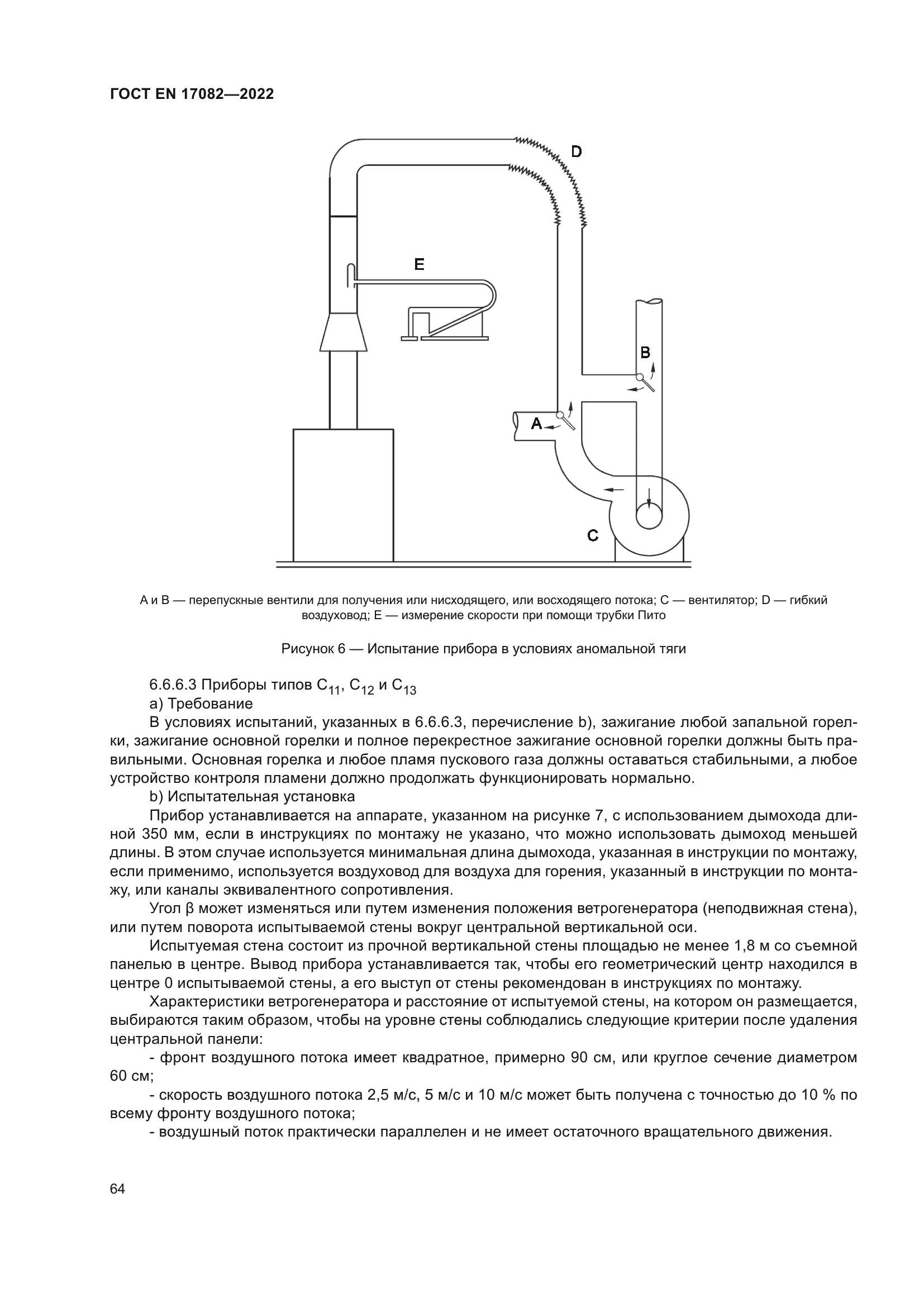 ГОСТ EN 17082-2022