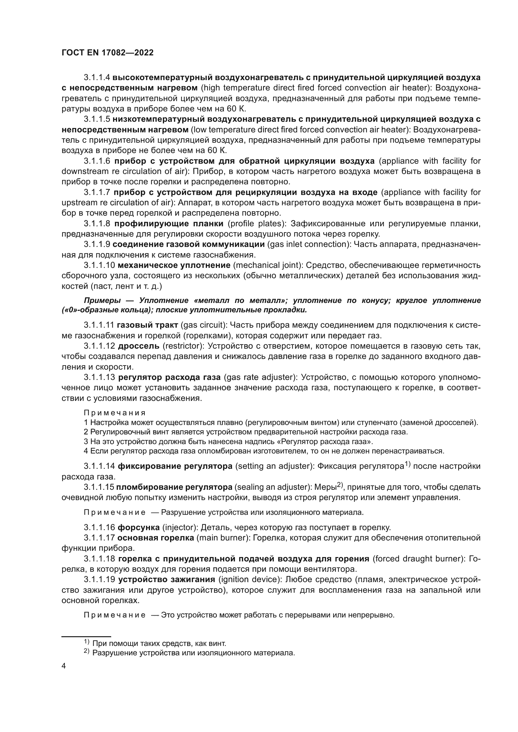 ГОСТ EN 17082-2022