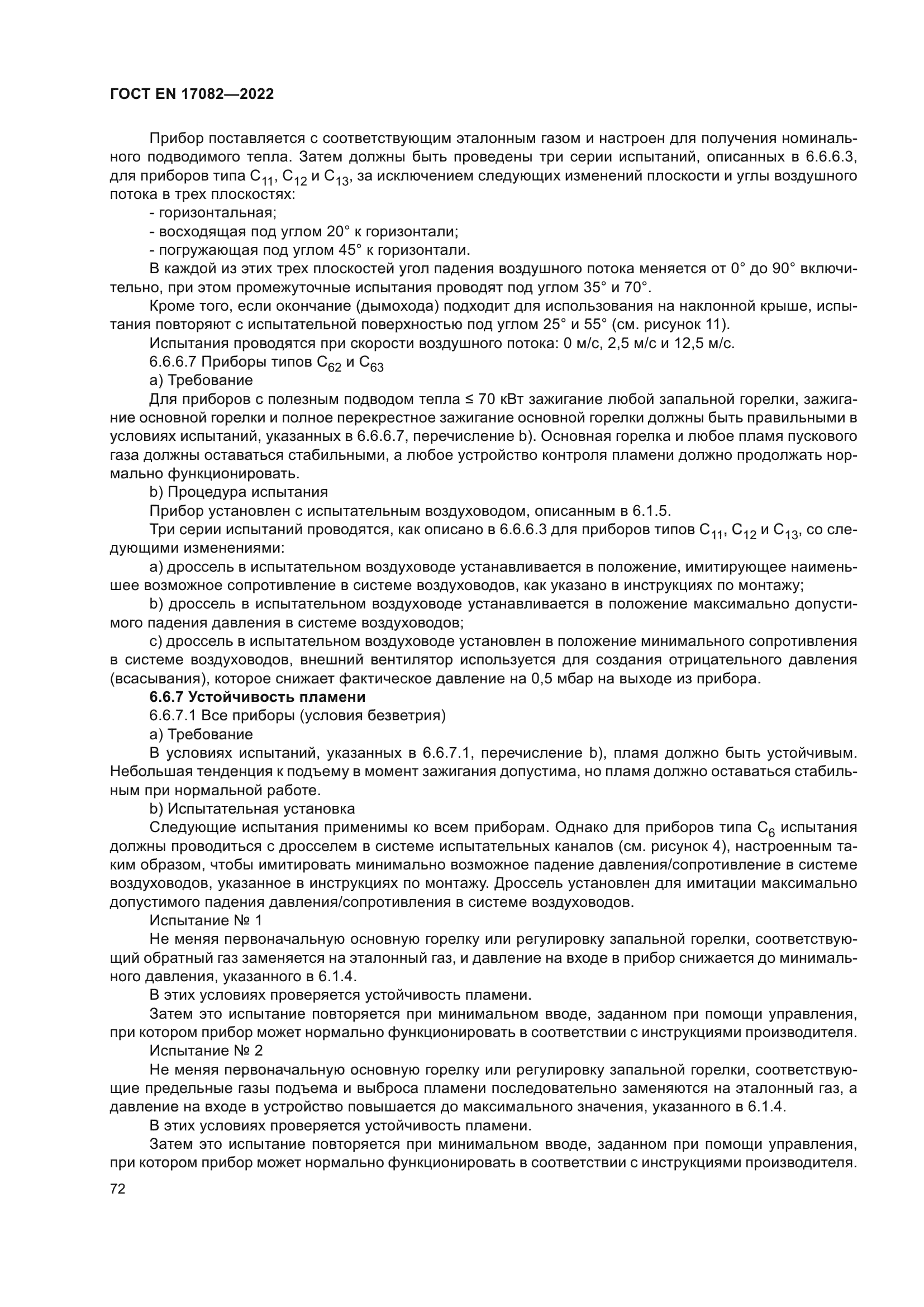 ГОСТ EN 17082-2022