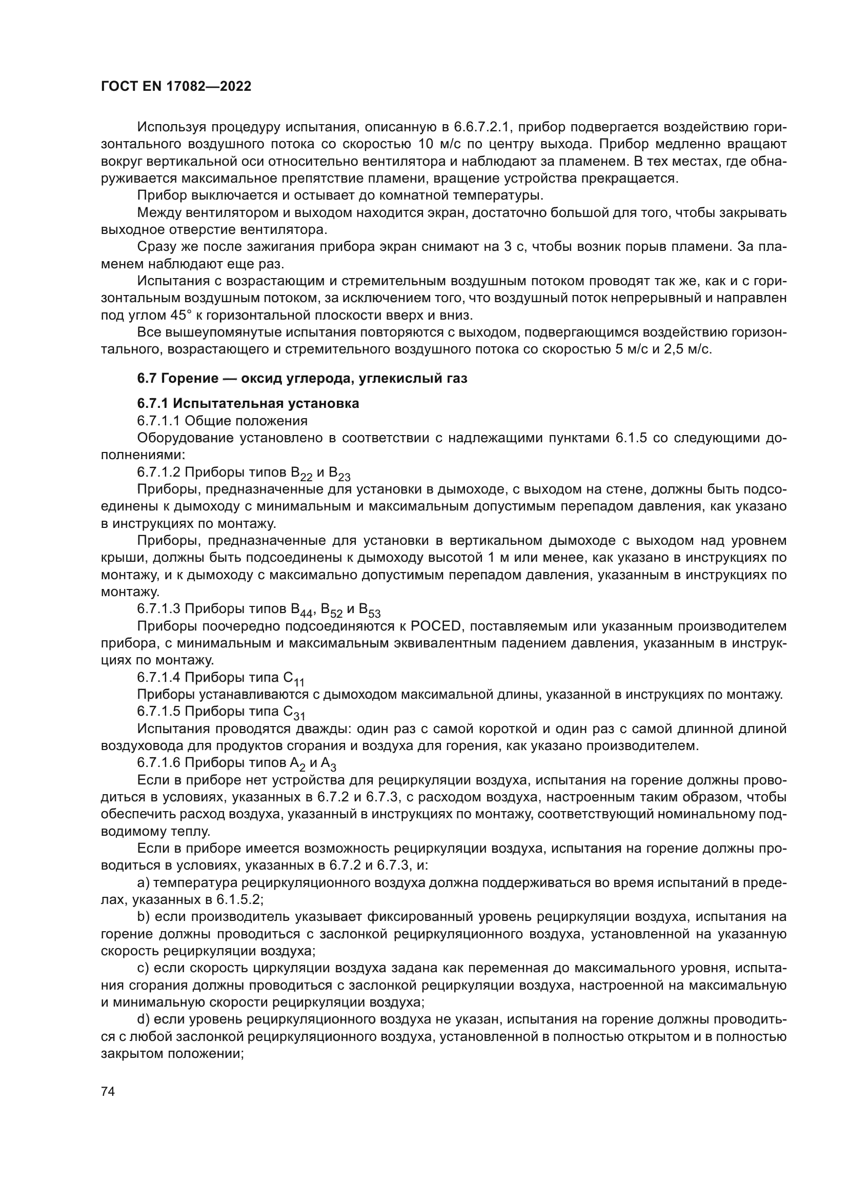 ГОСТ EN 17082-2022