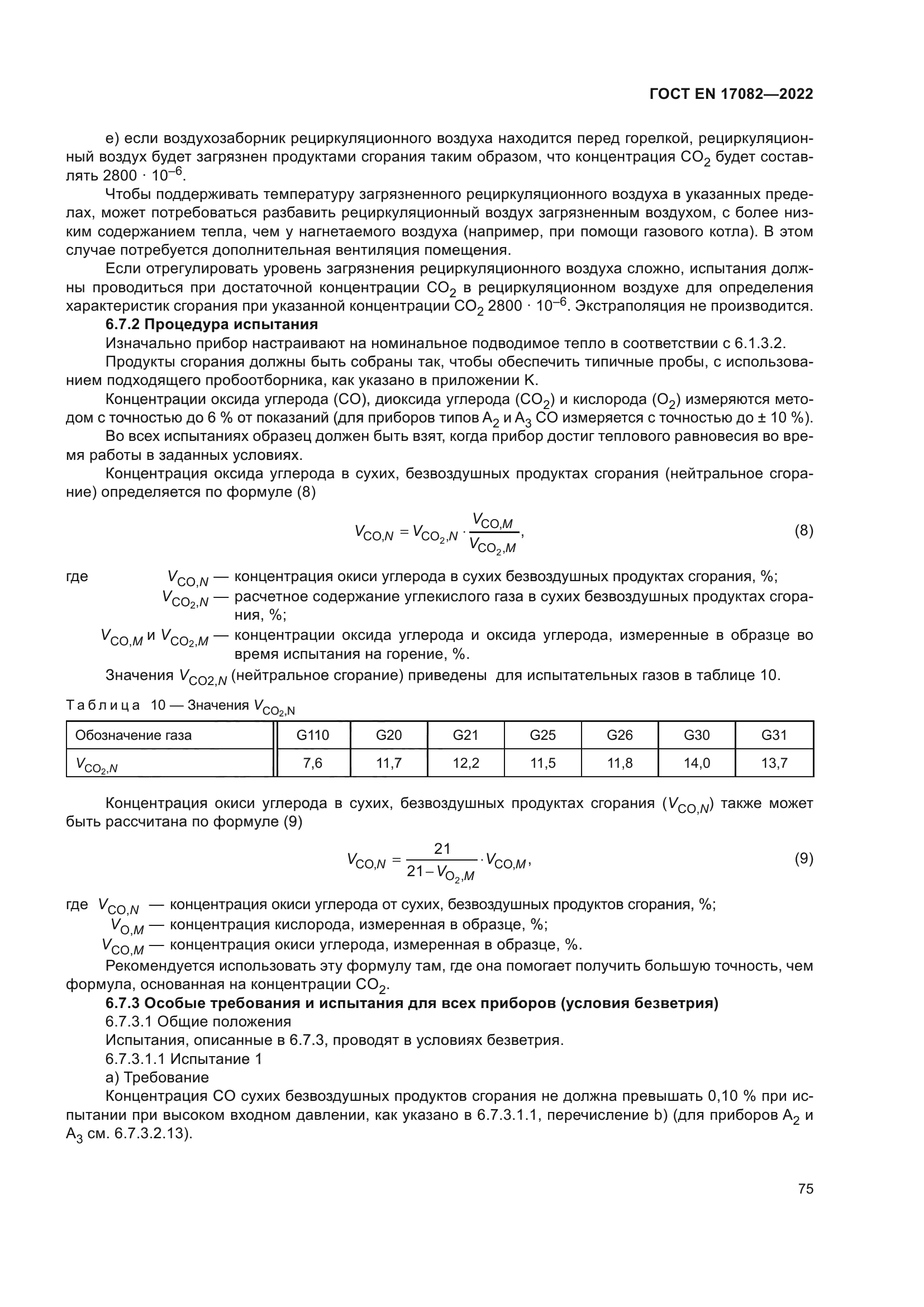 ГОСТ EN 17082-2022