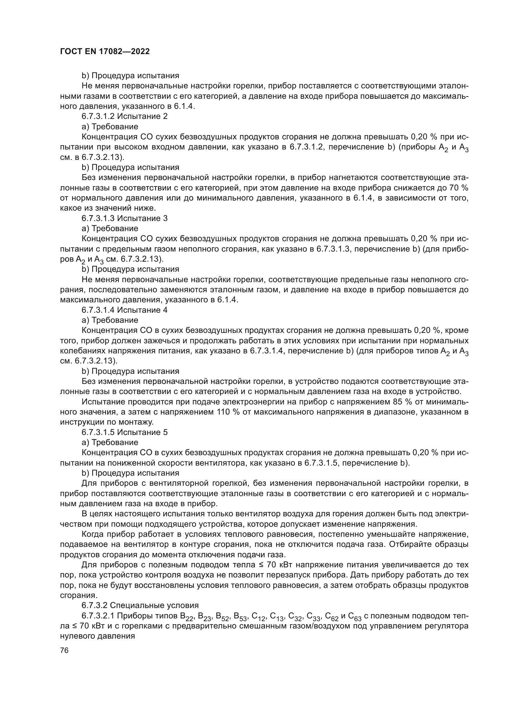 ГОСТ EN 17082-2022