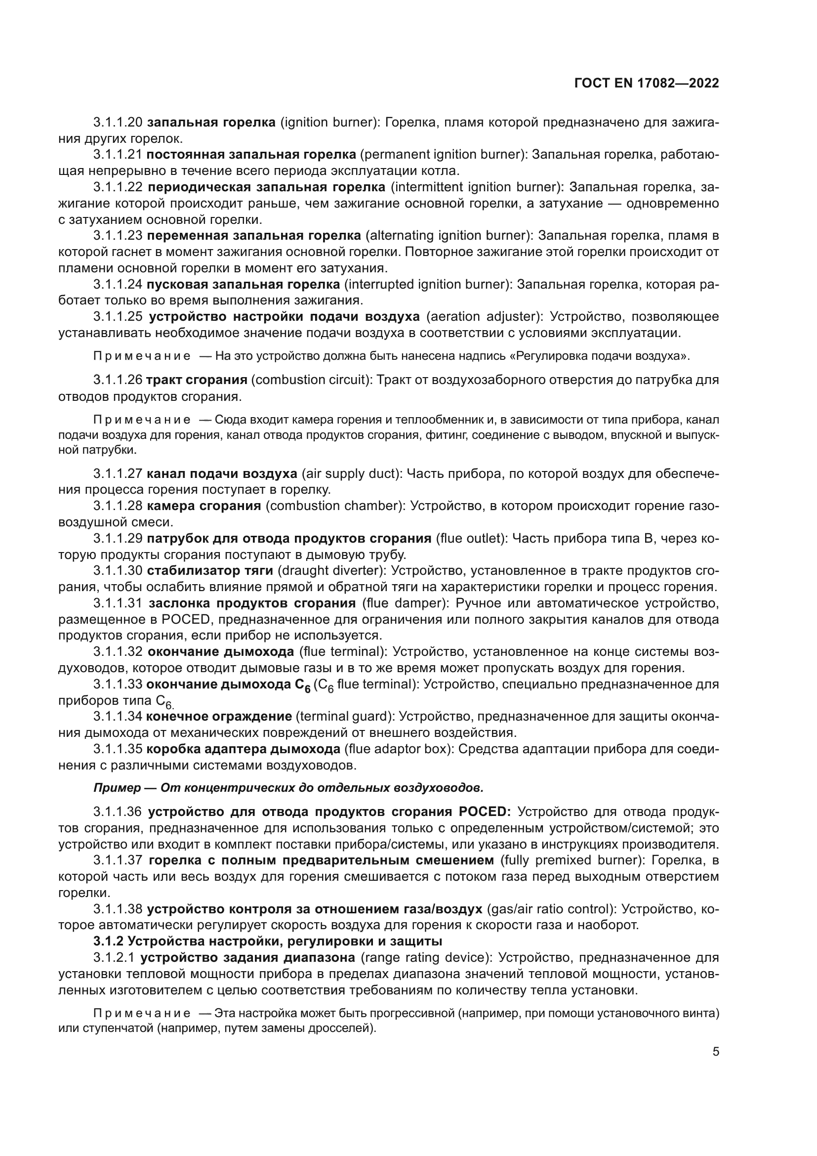 ГОСТ EN 17082-2022