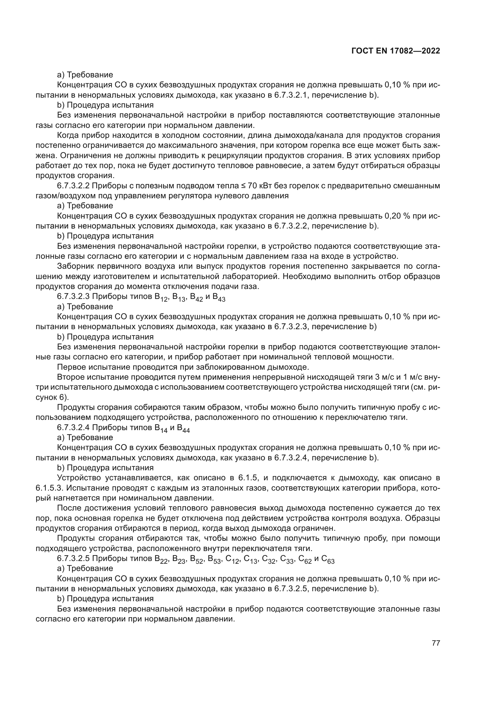 ГОСТ EN 17082-2022