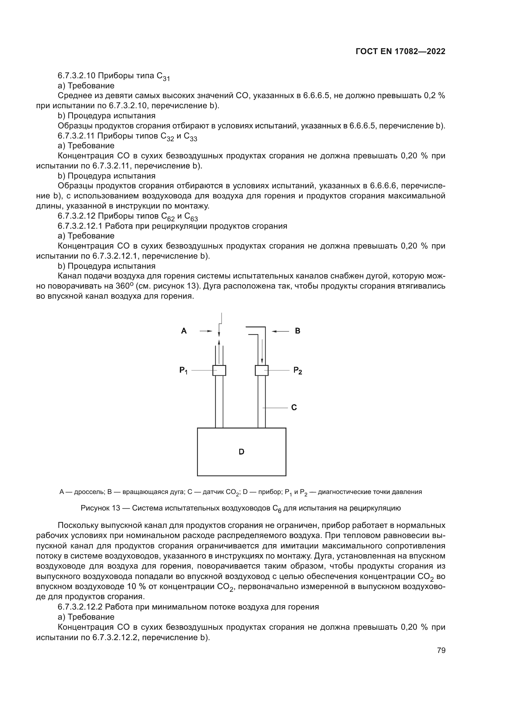 ГОСТ EN 17082-2022