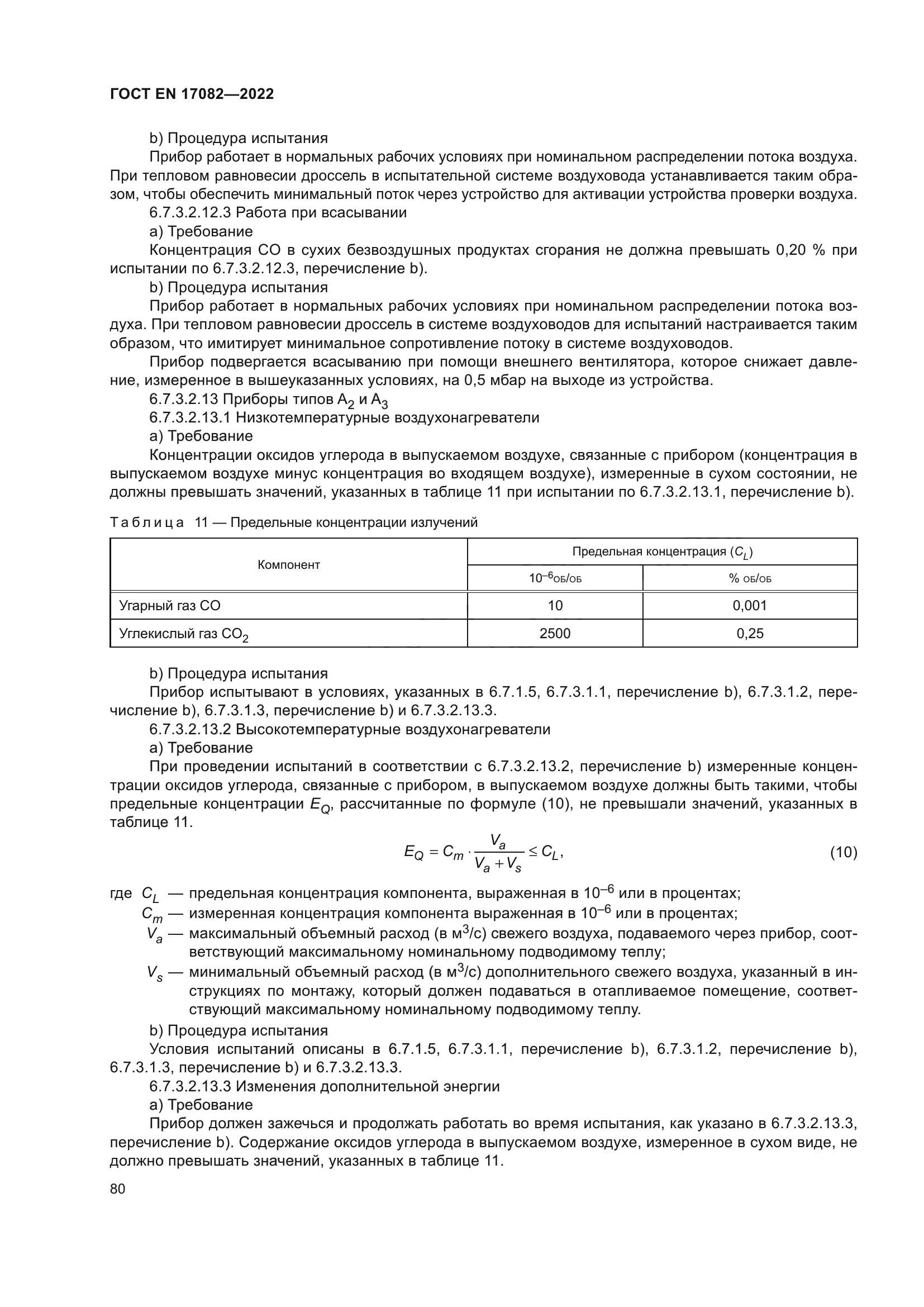 ГОСТ EN 17082-2022