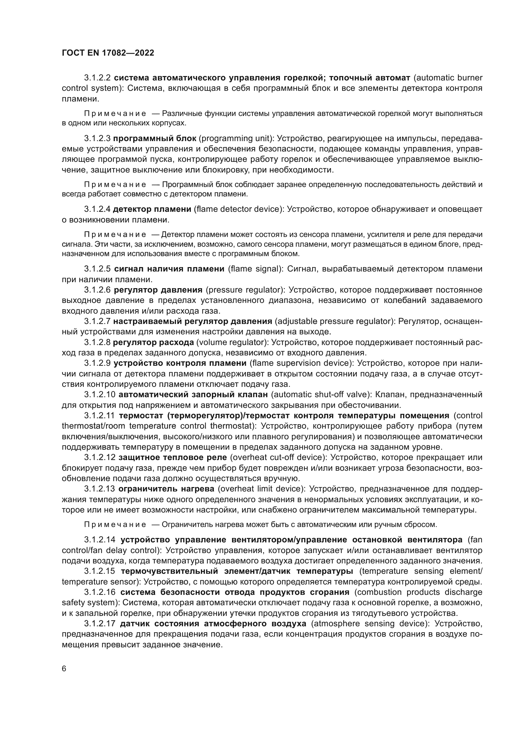 ГОСТ EN 17082-2022