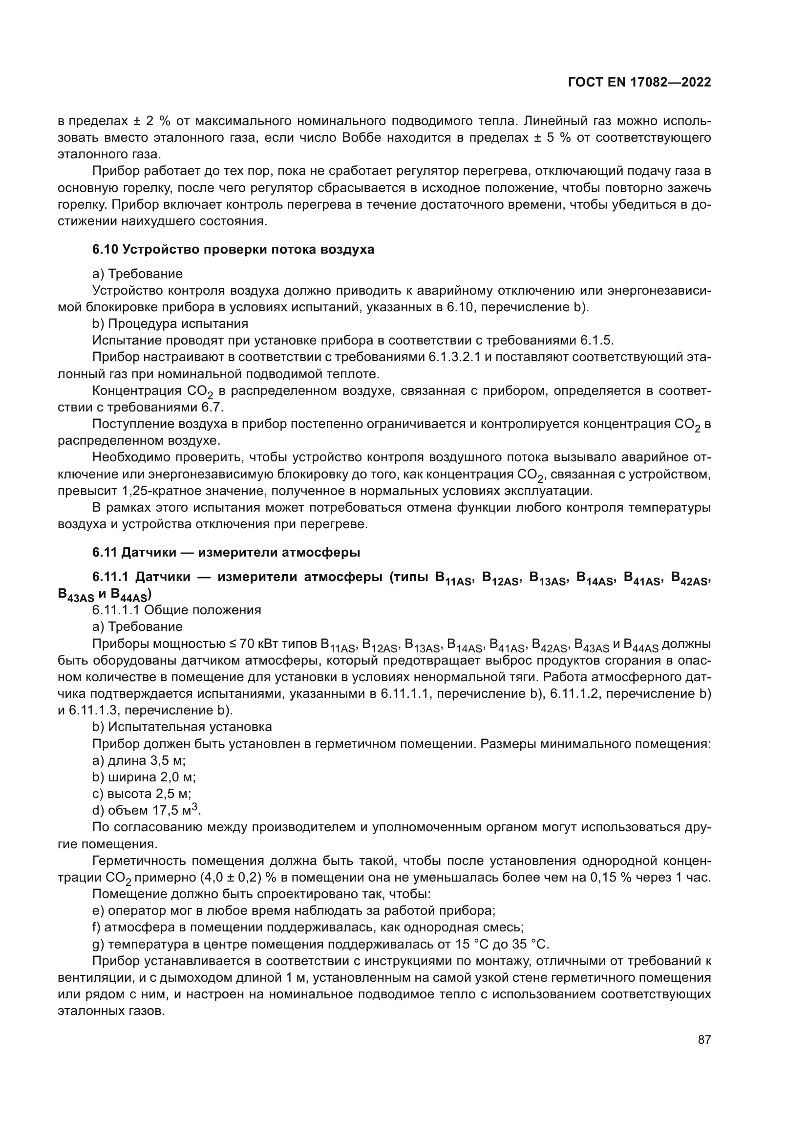 ГОСТ EN 17082-2022