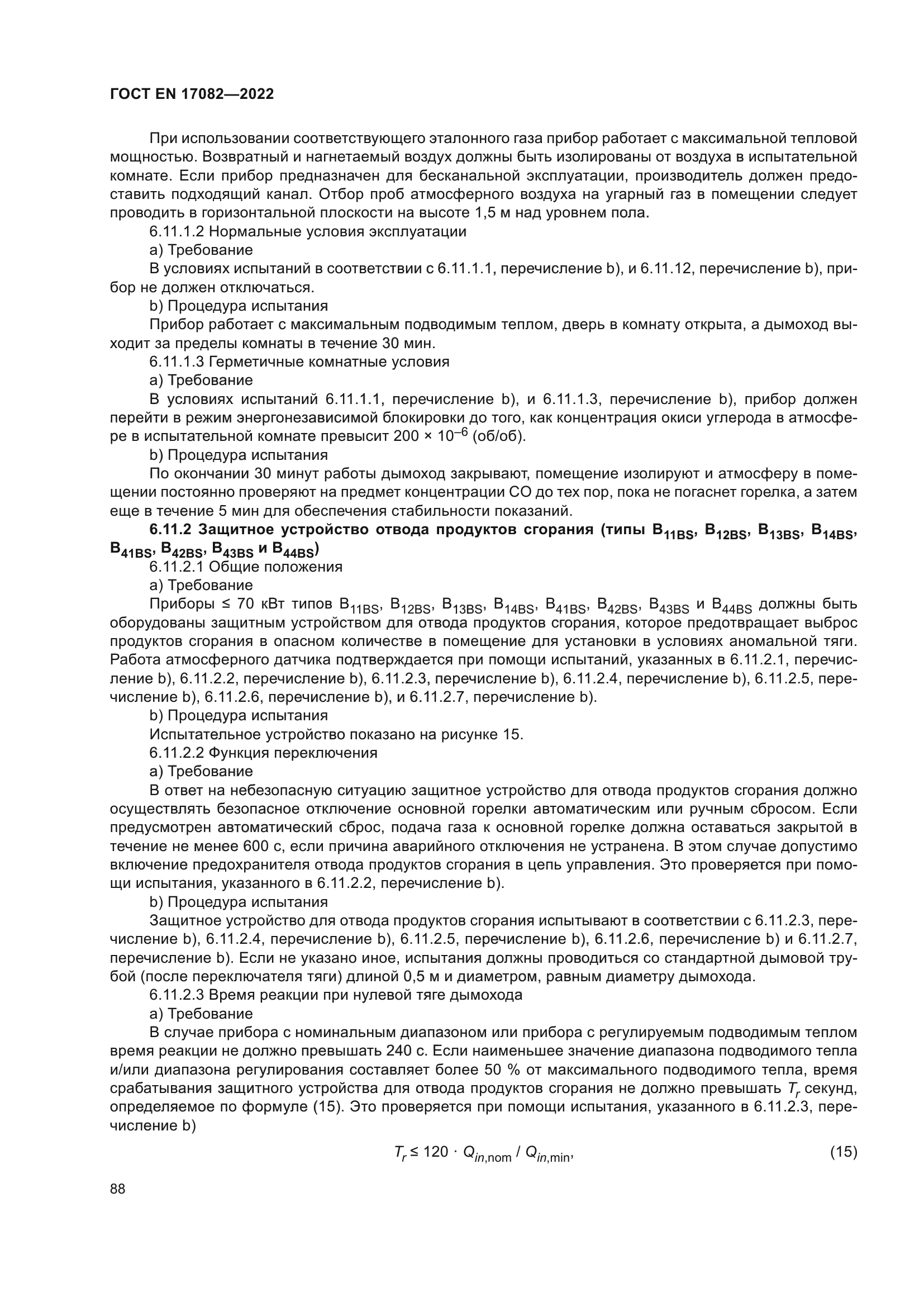 ГОСТ EN 17082-2022