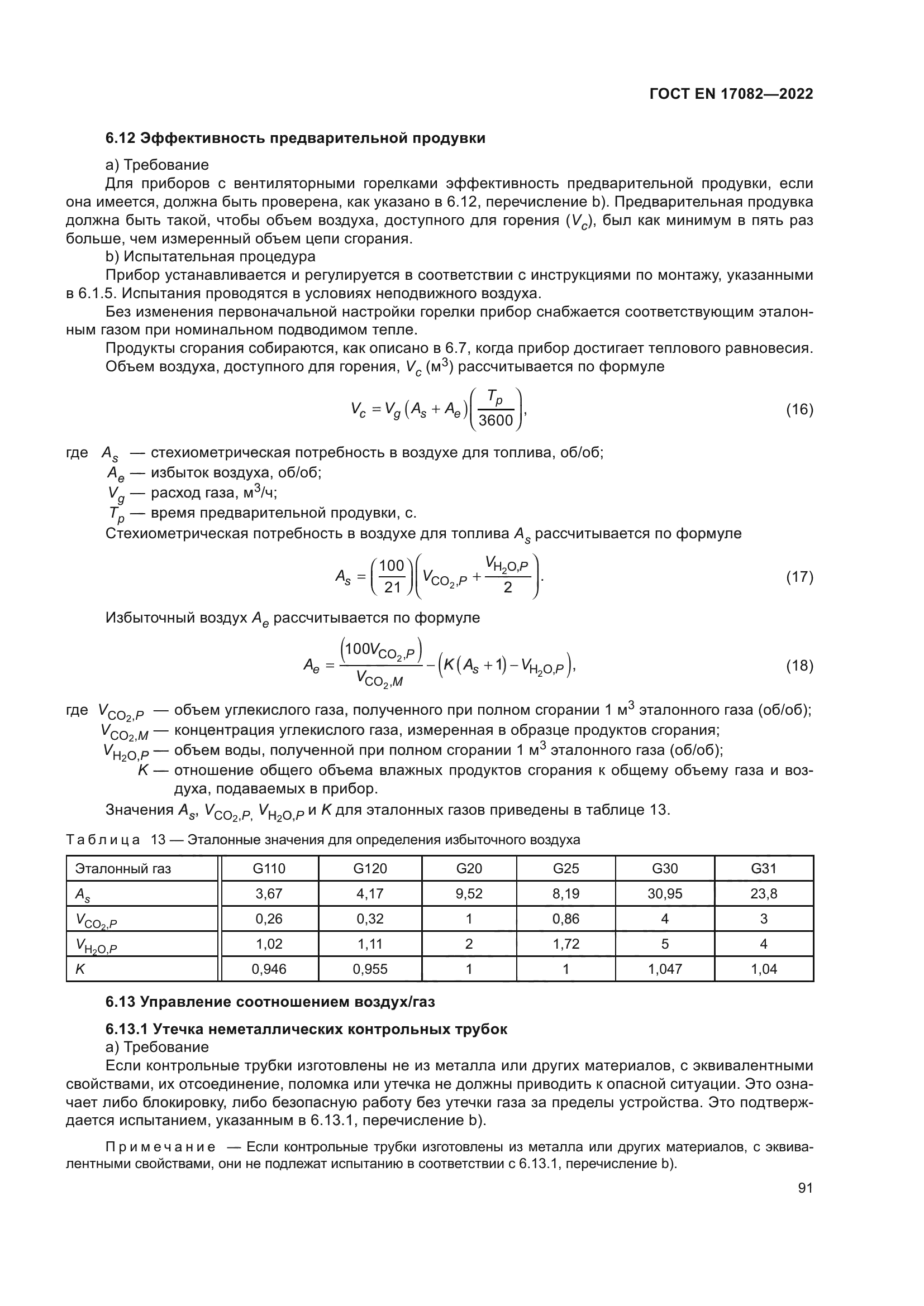 ГОСТ EN 17082-2022