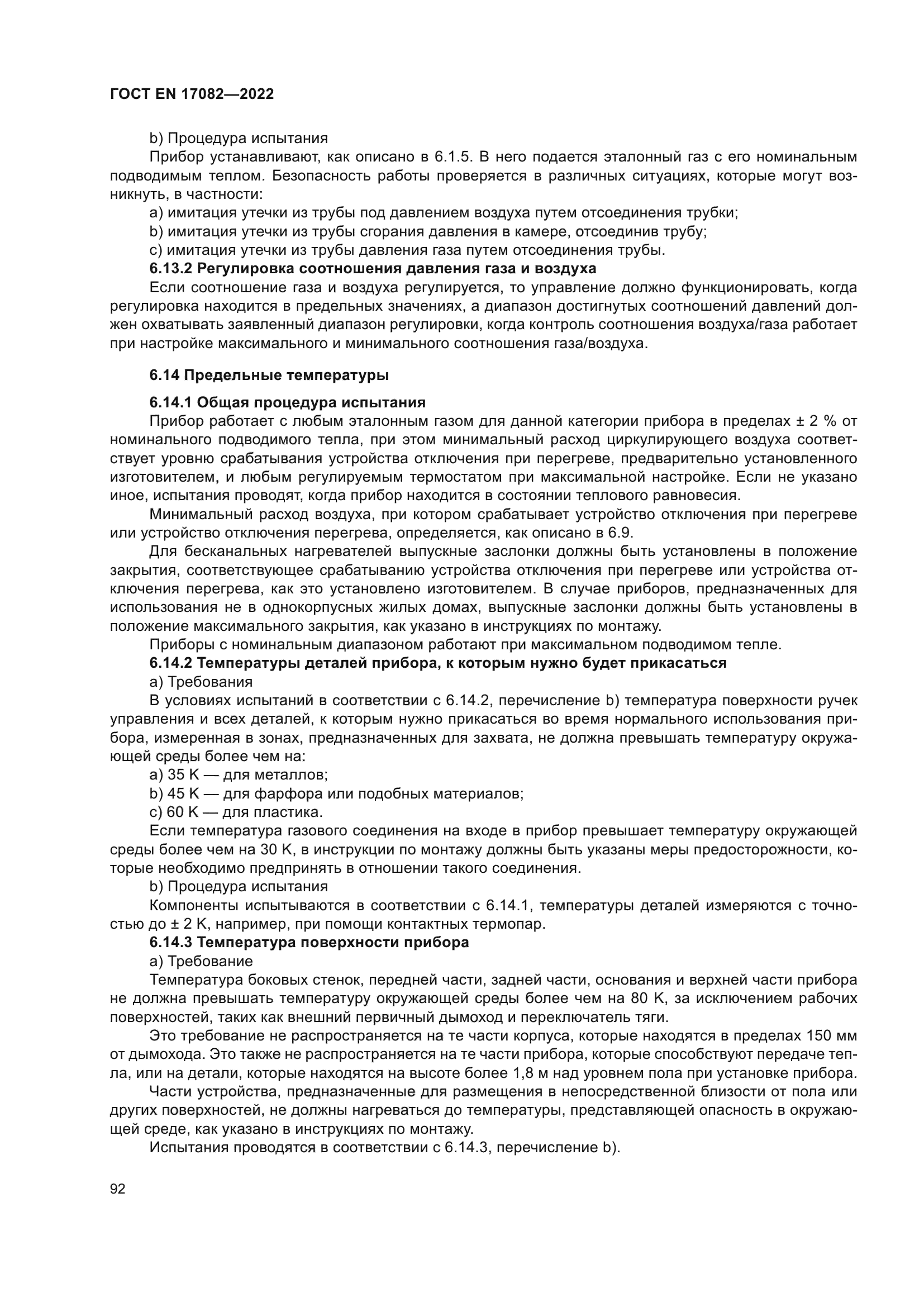 ГОСТ EN 17082-2022