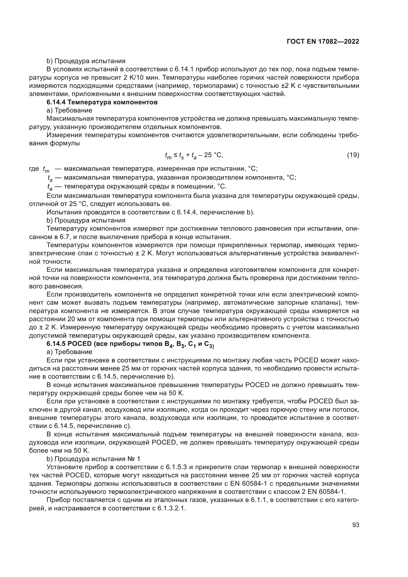 ГОСТ EN 17082-2022