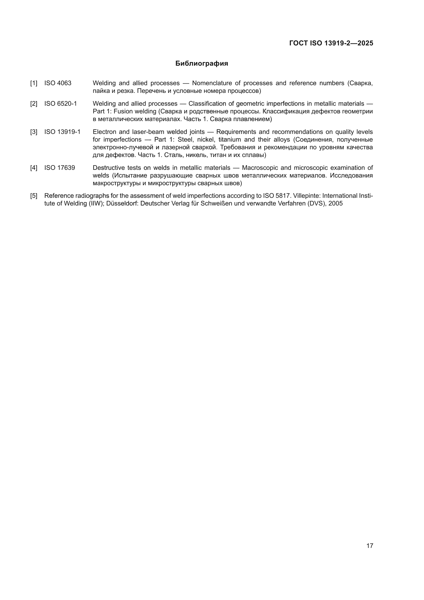 ГОСТ ISO 13919-2-2025