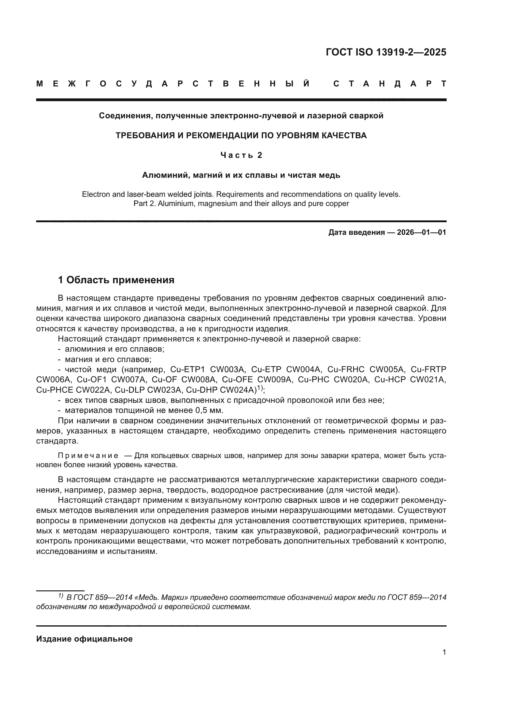 ГОСТ ISO 13919-2-2025