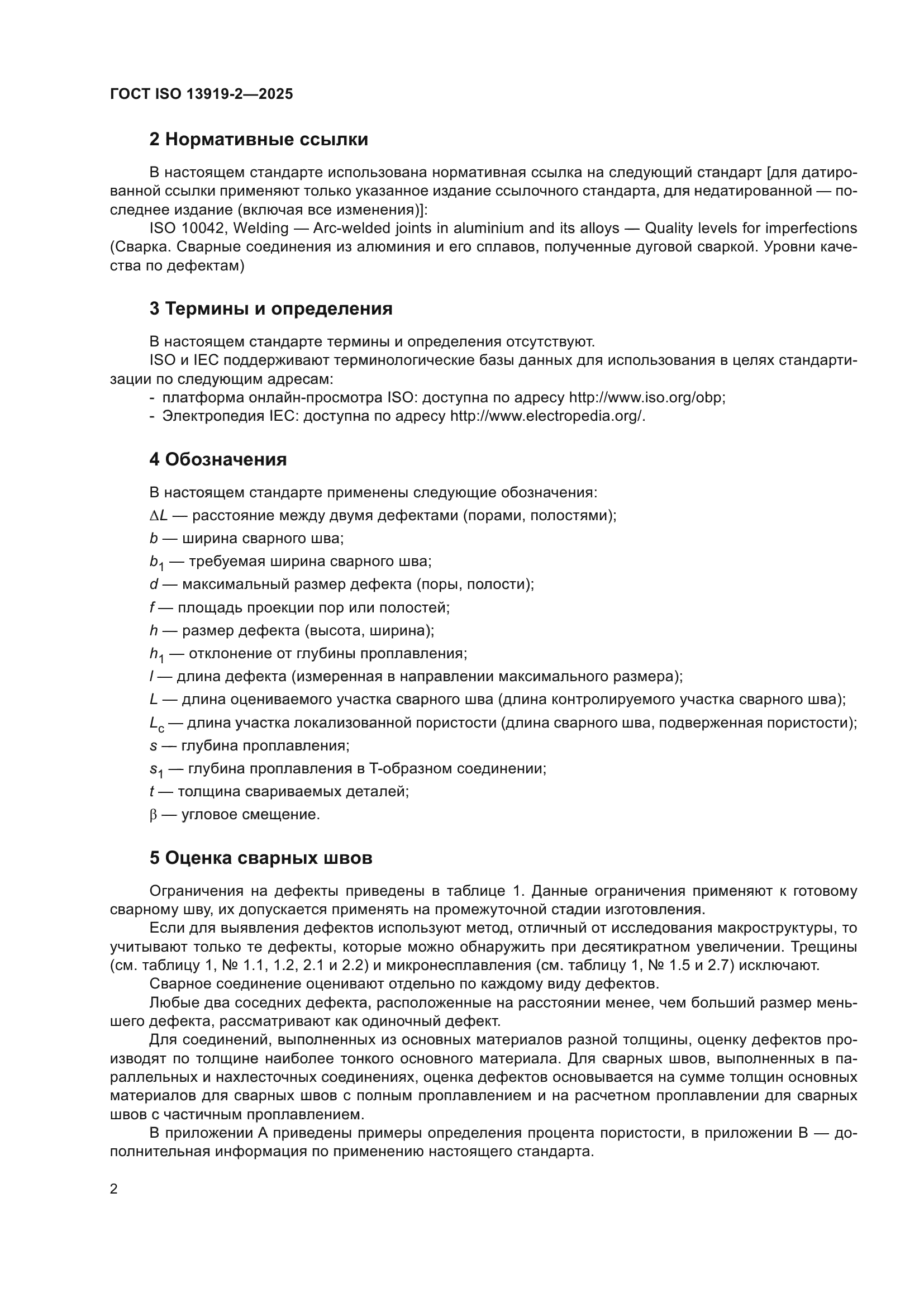 ГОСТ ISO 13919-2-2025