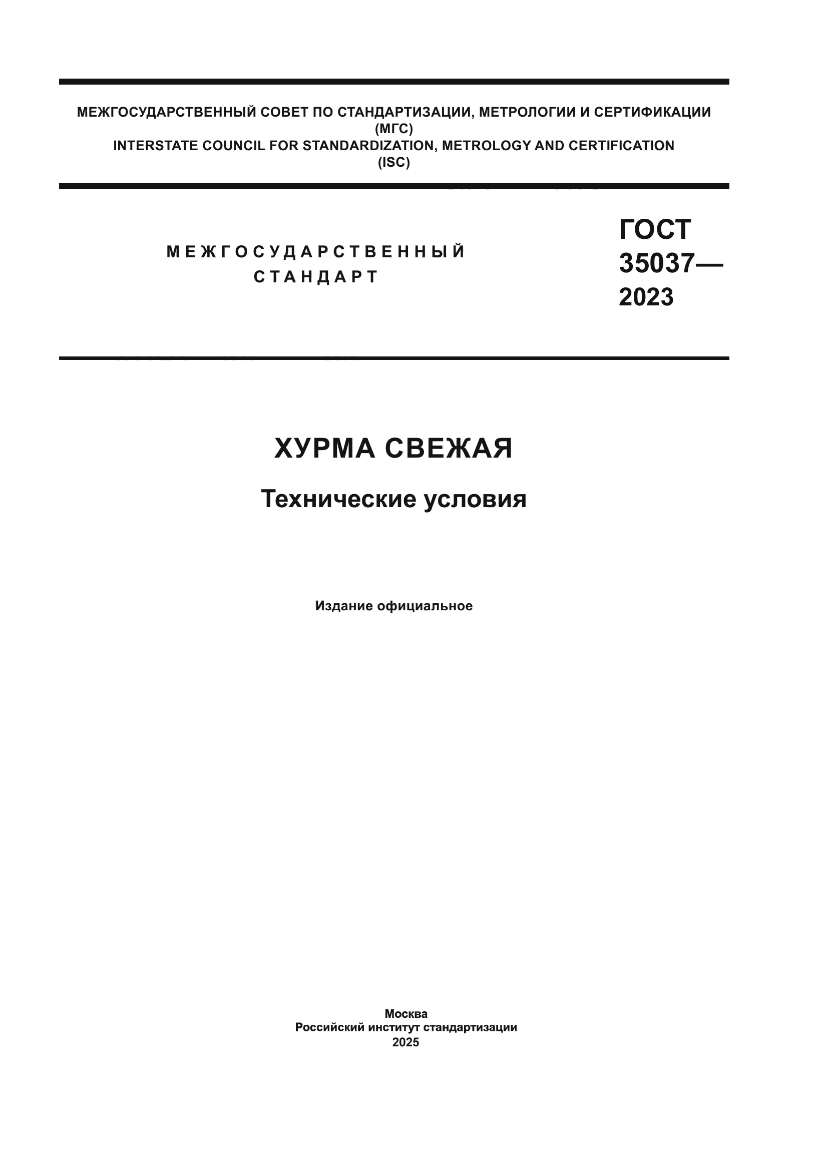 ГОСТ 35037-2023