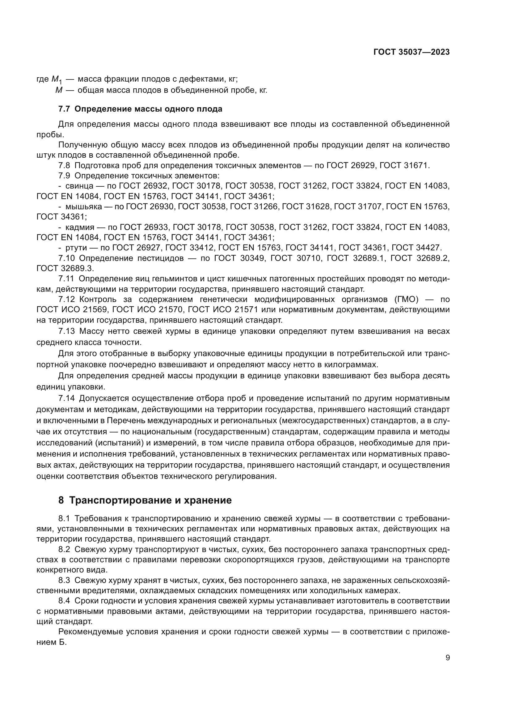 ГОСТ 35037-2023