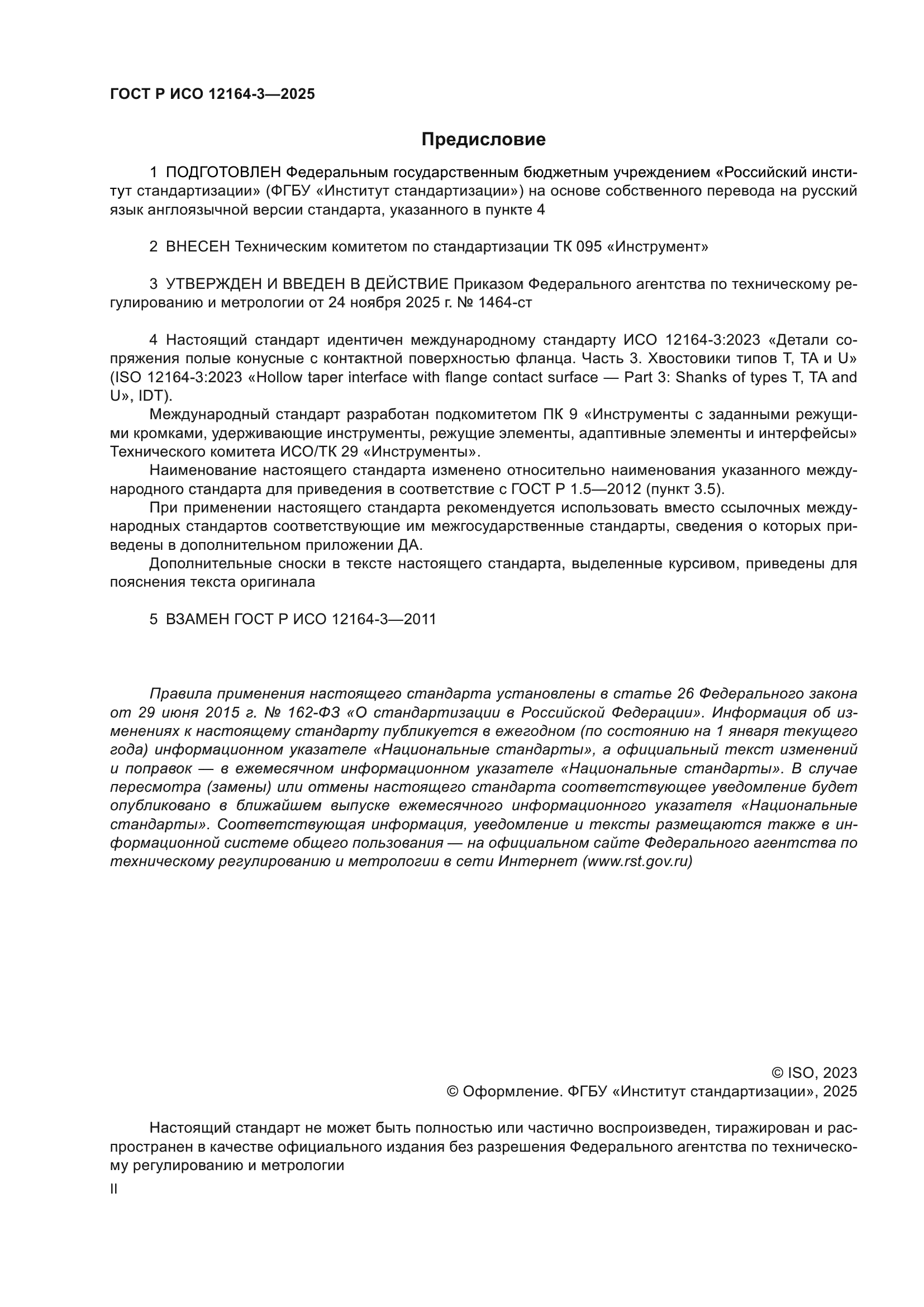 ГОСТ Р ИСО 12164-3-2025