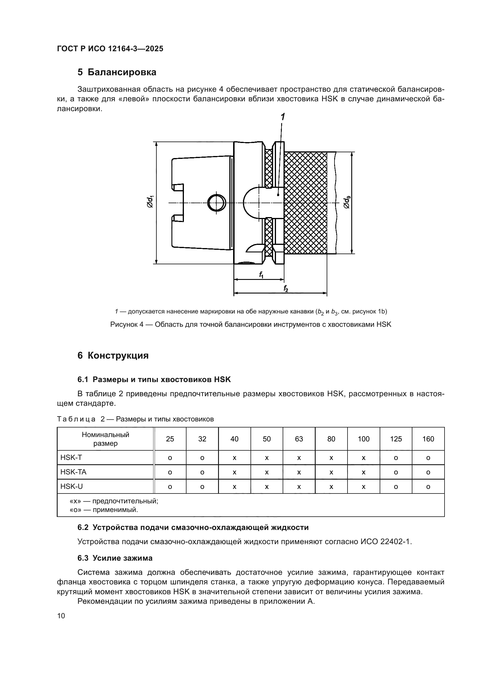 ГОСТ Р ИСО 12164-3-2025