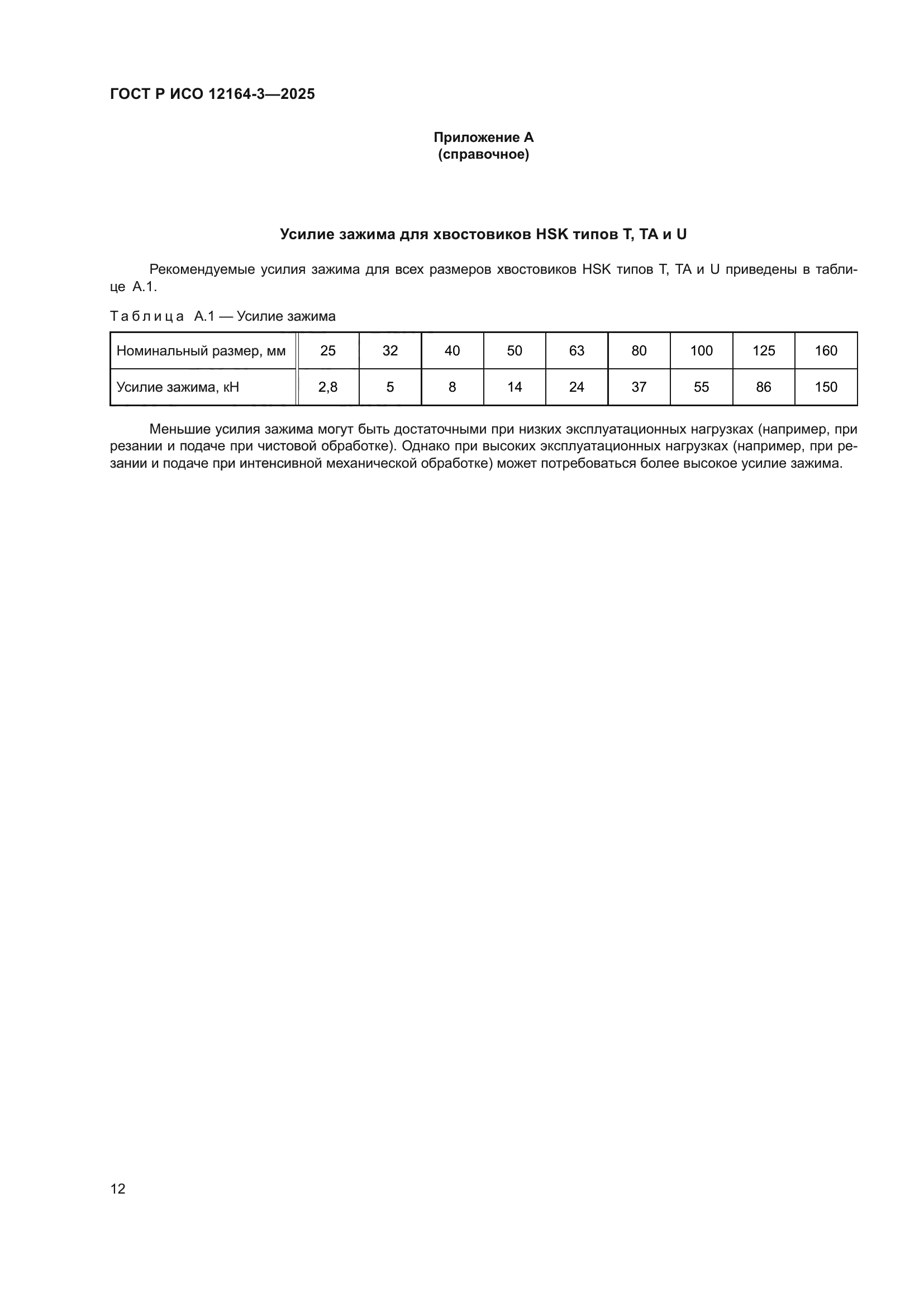 ГОСТ Р ИСО 12164-3-2025