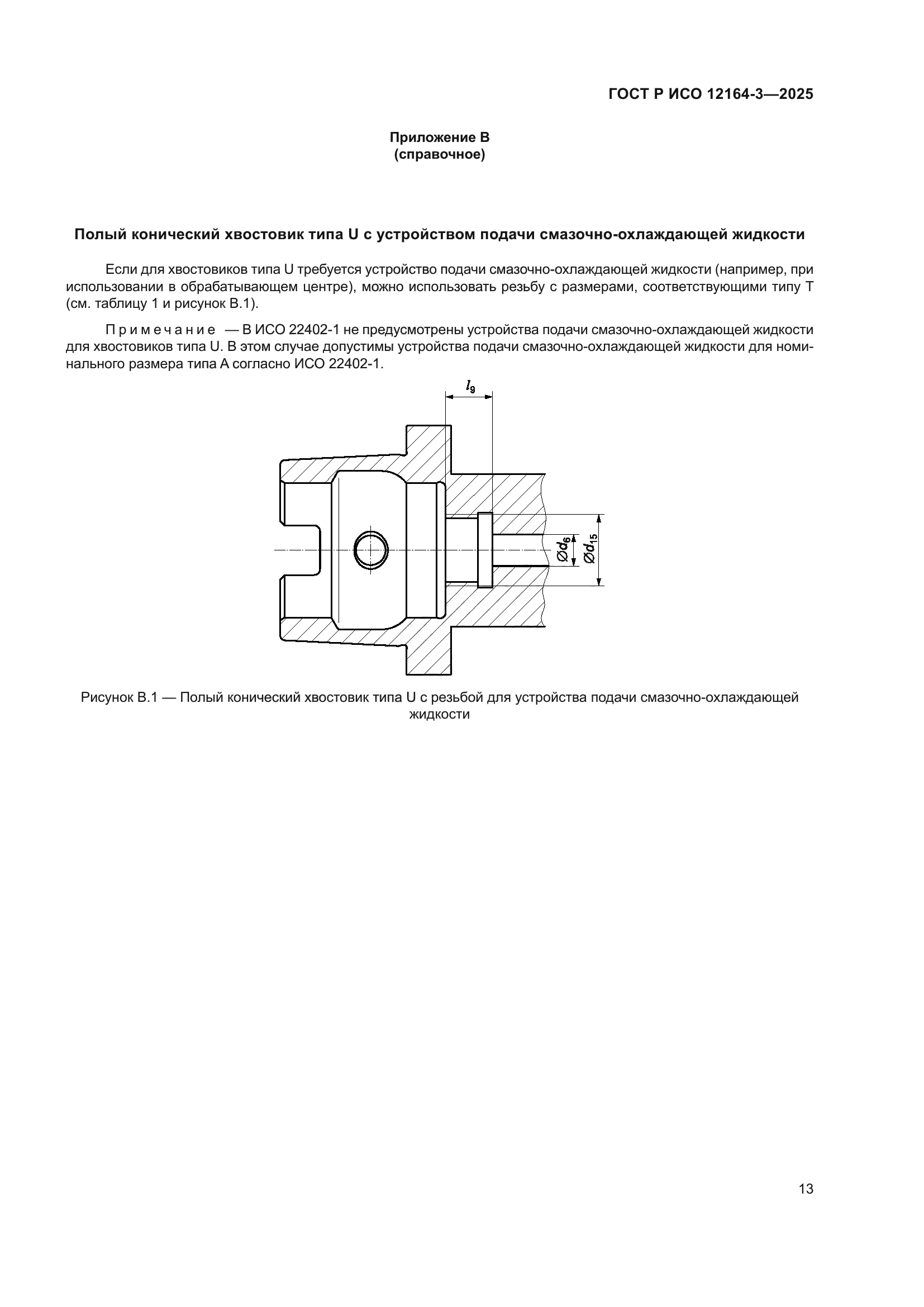 ГОСТ Р ИСО 12164-3-2025