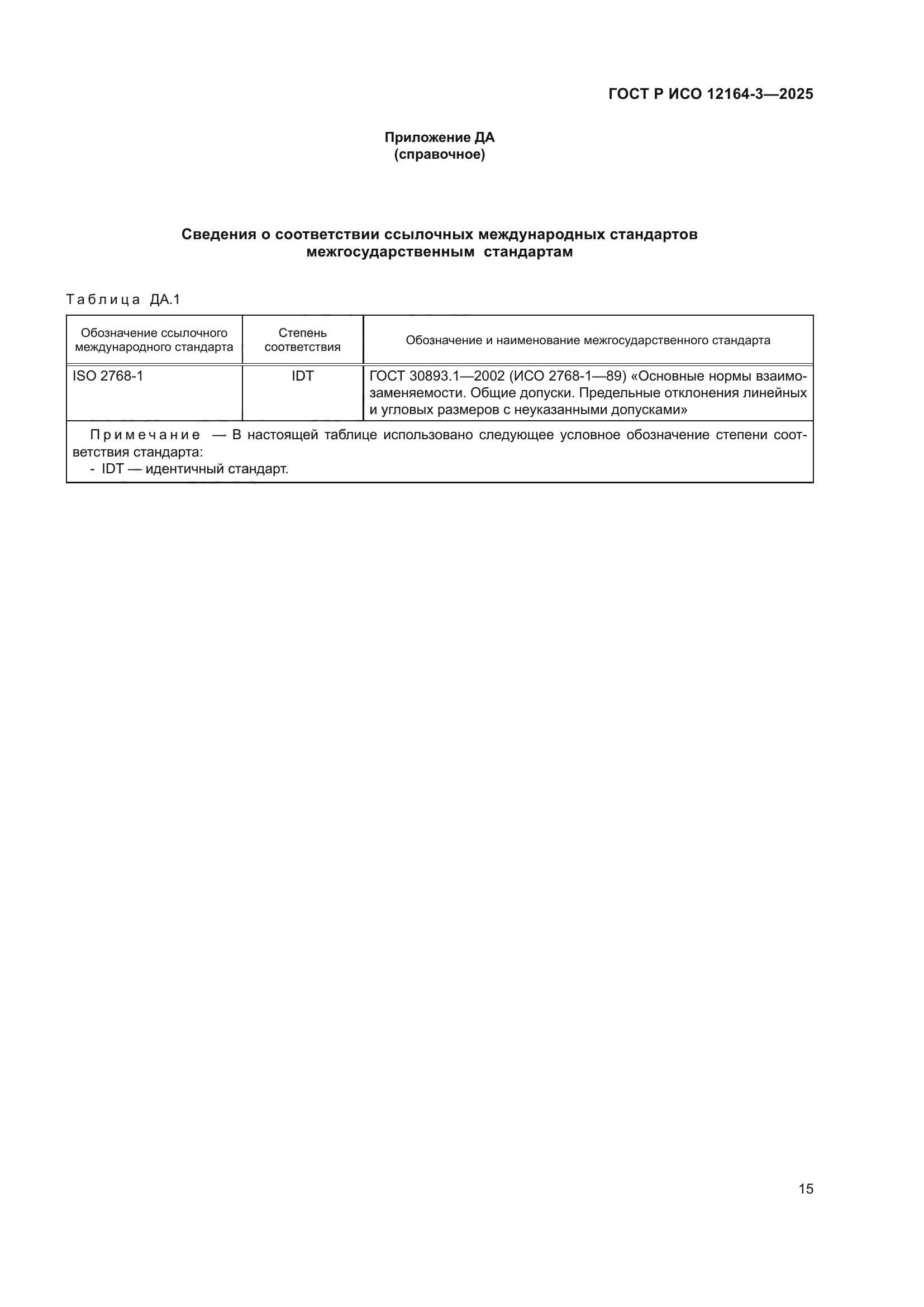 ГОСТ Р ИСО 12164-3-2025